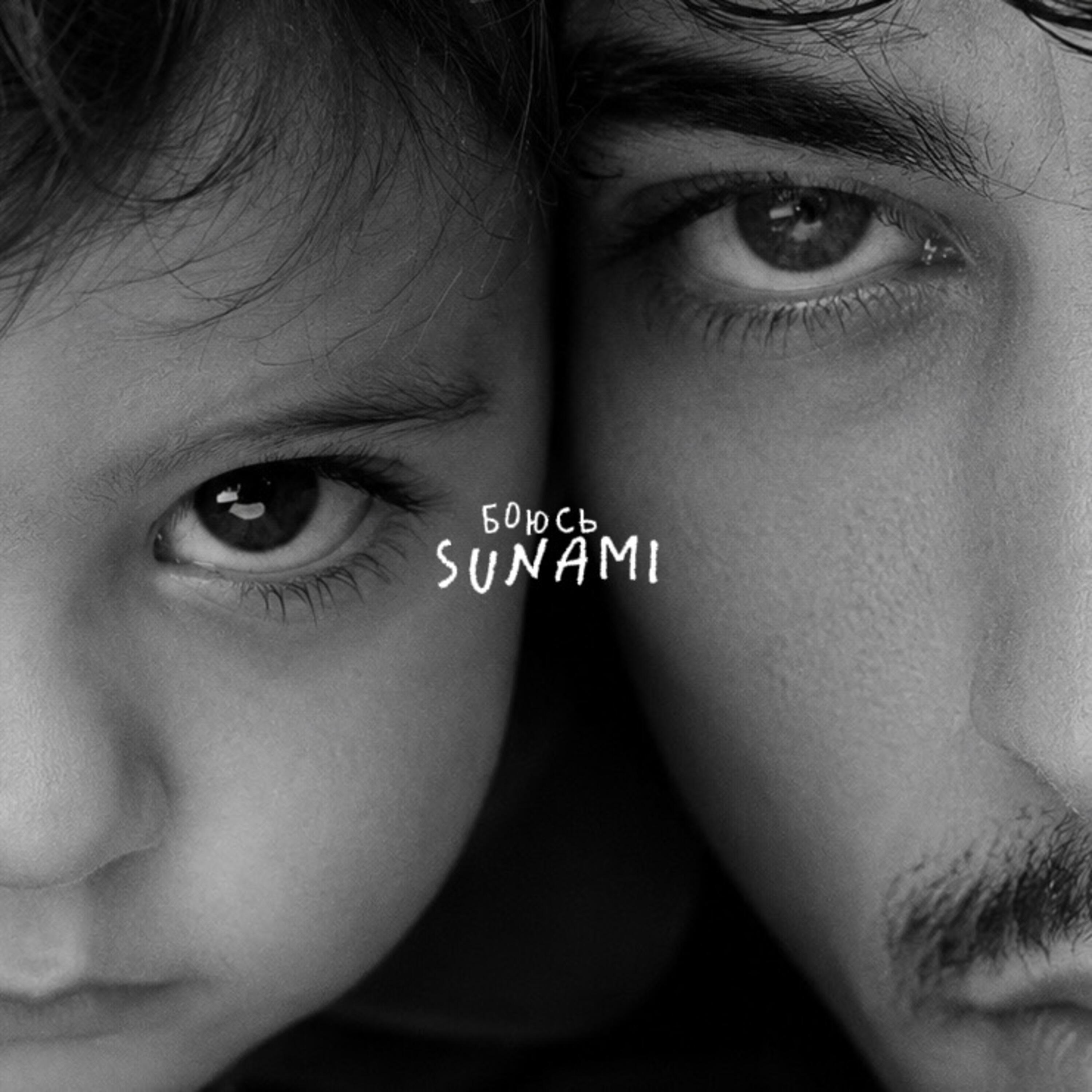 Альбом Боюсь исполнителя Sunami