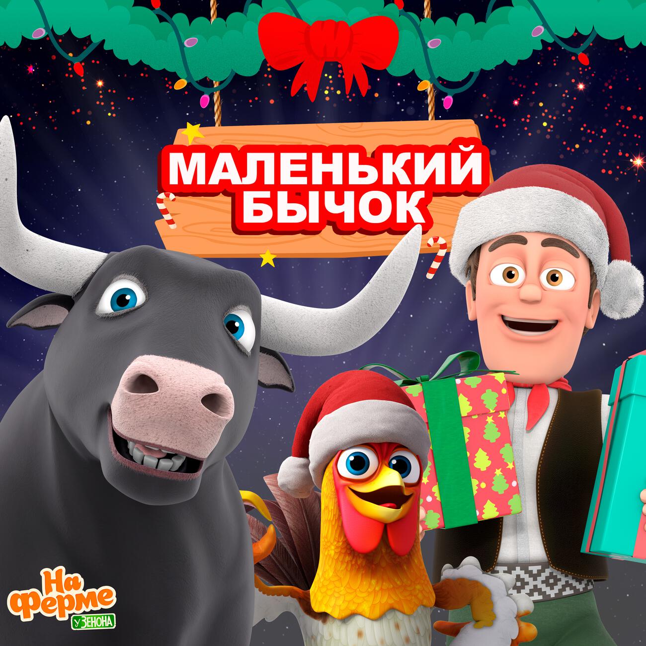 Маленький бычок