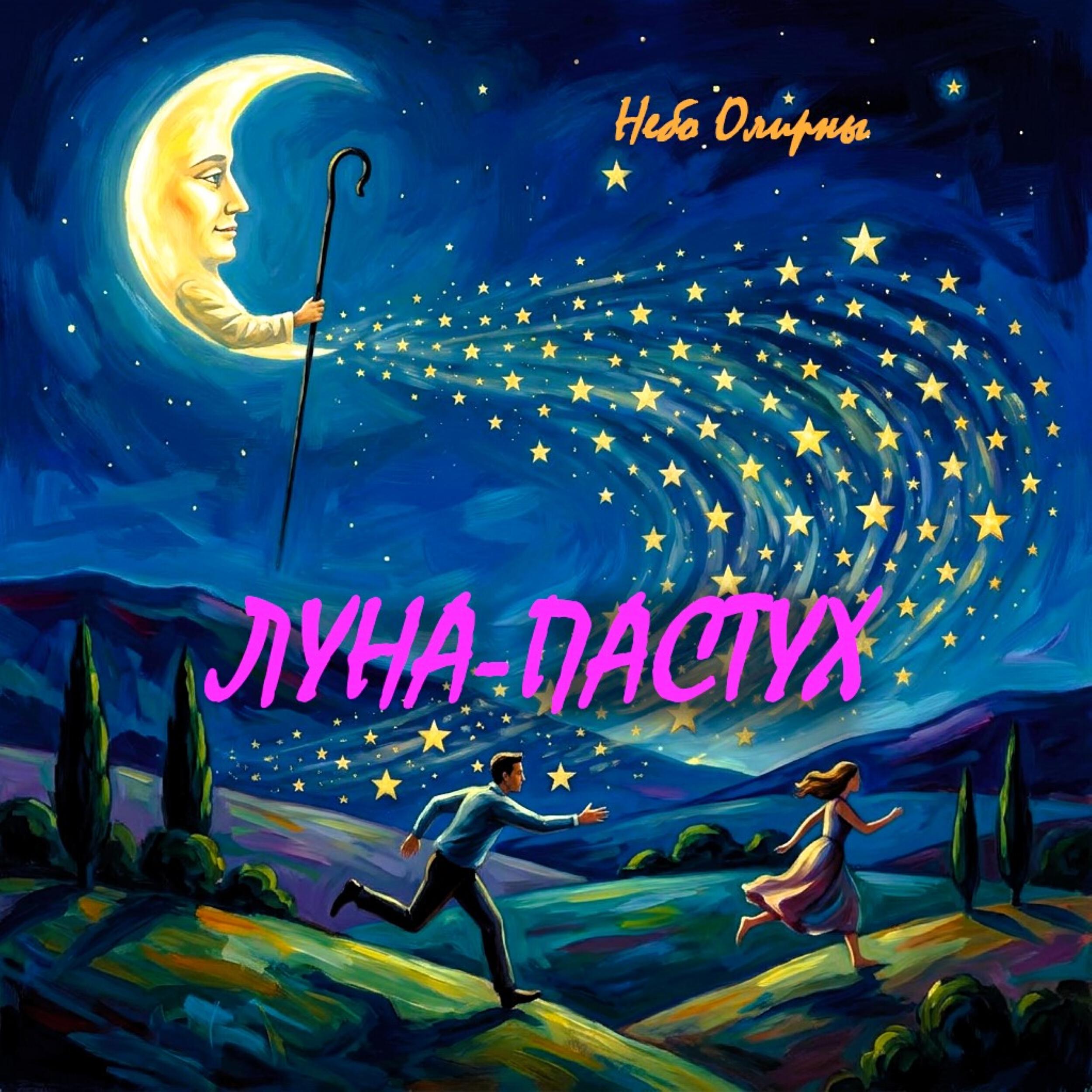 Луна-пастух
