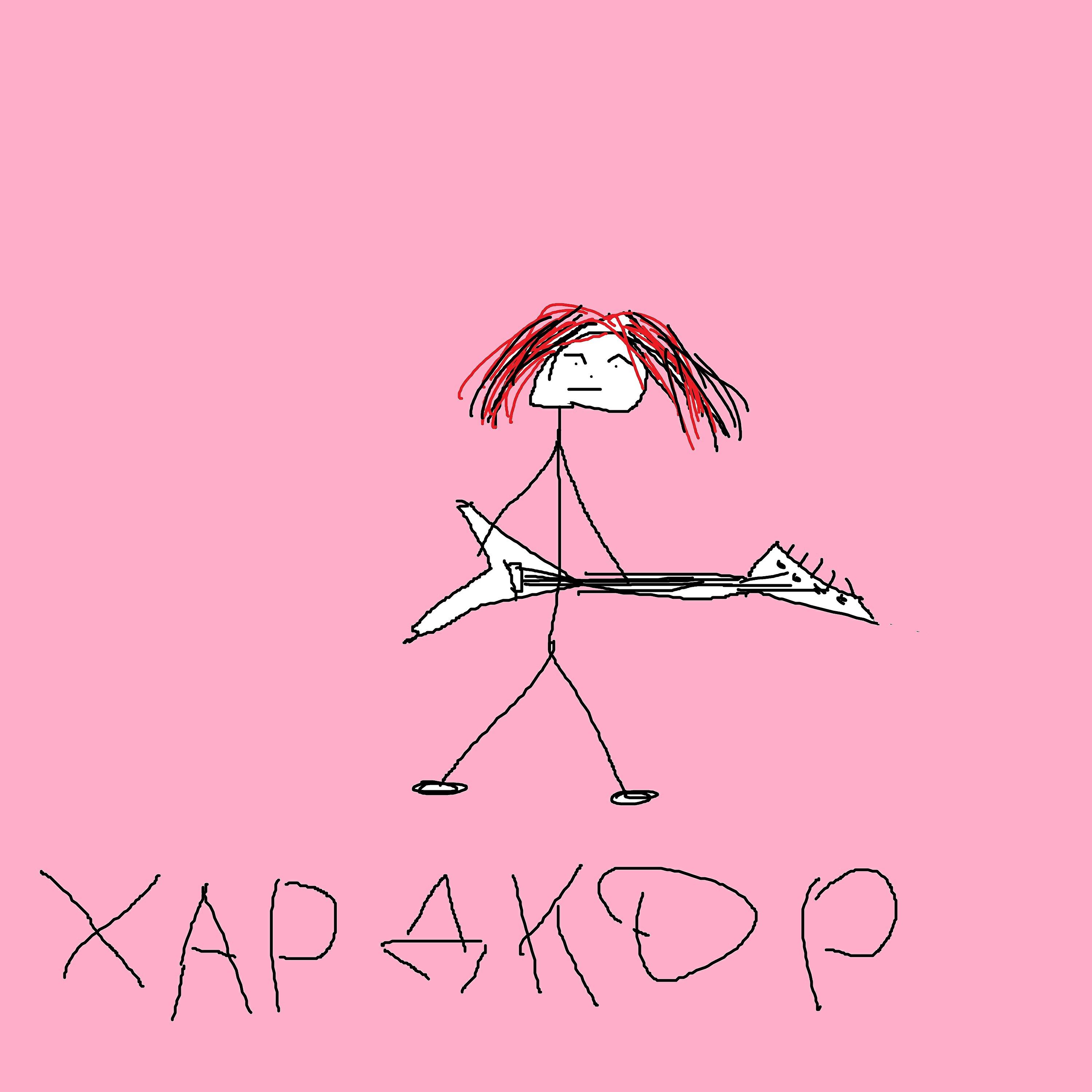 Хардкор