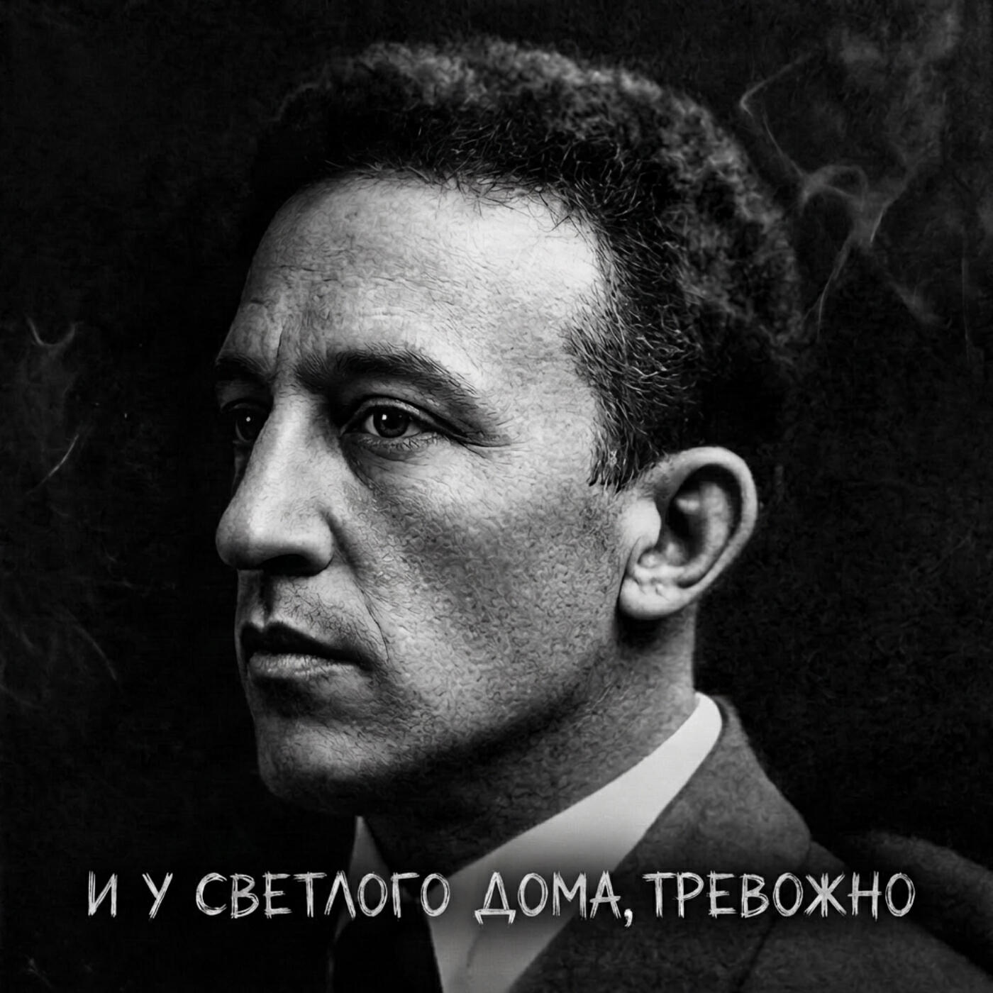 И у светлого дома, тревожно