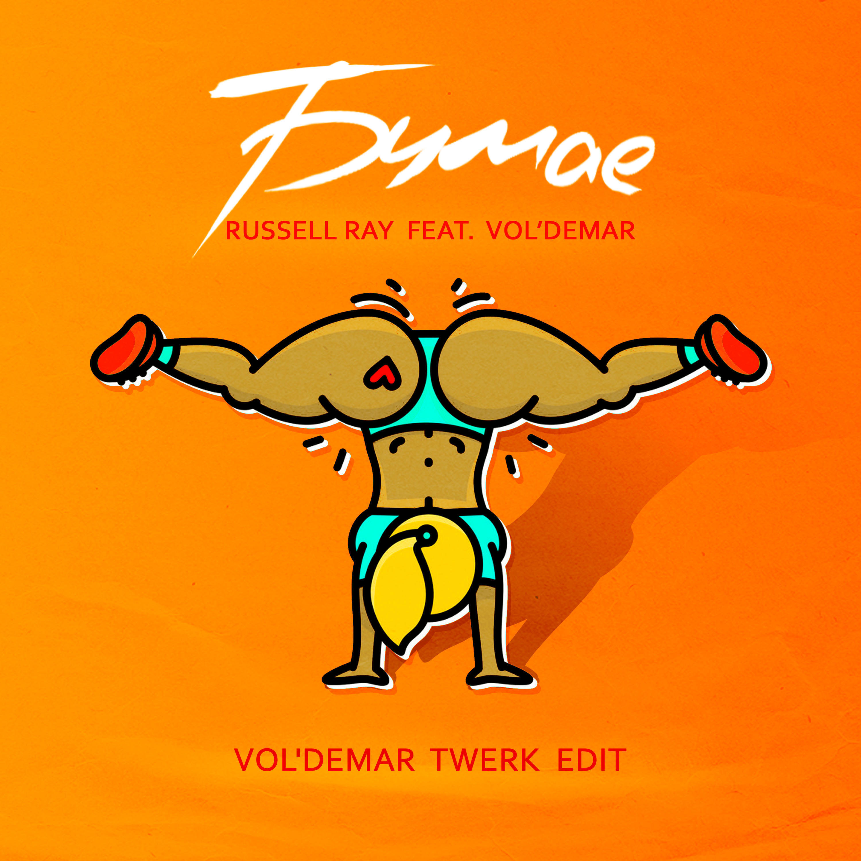 Бумае (Vol'demar Twerk Edit)