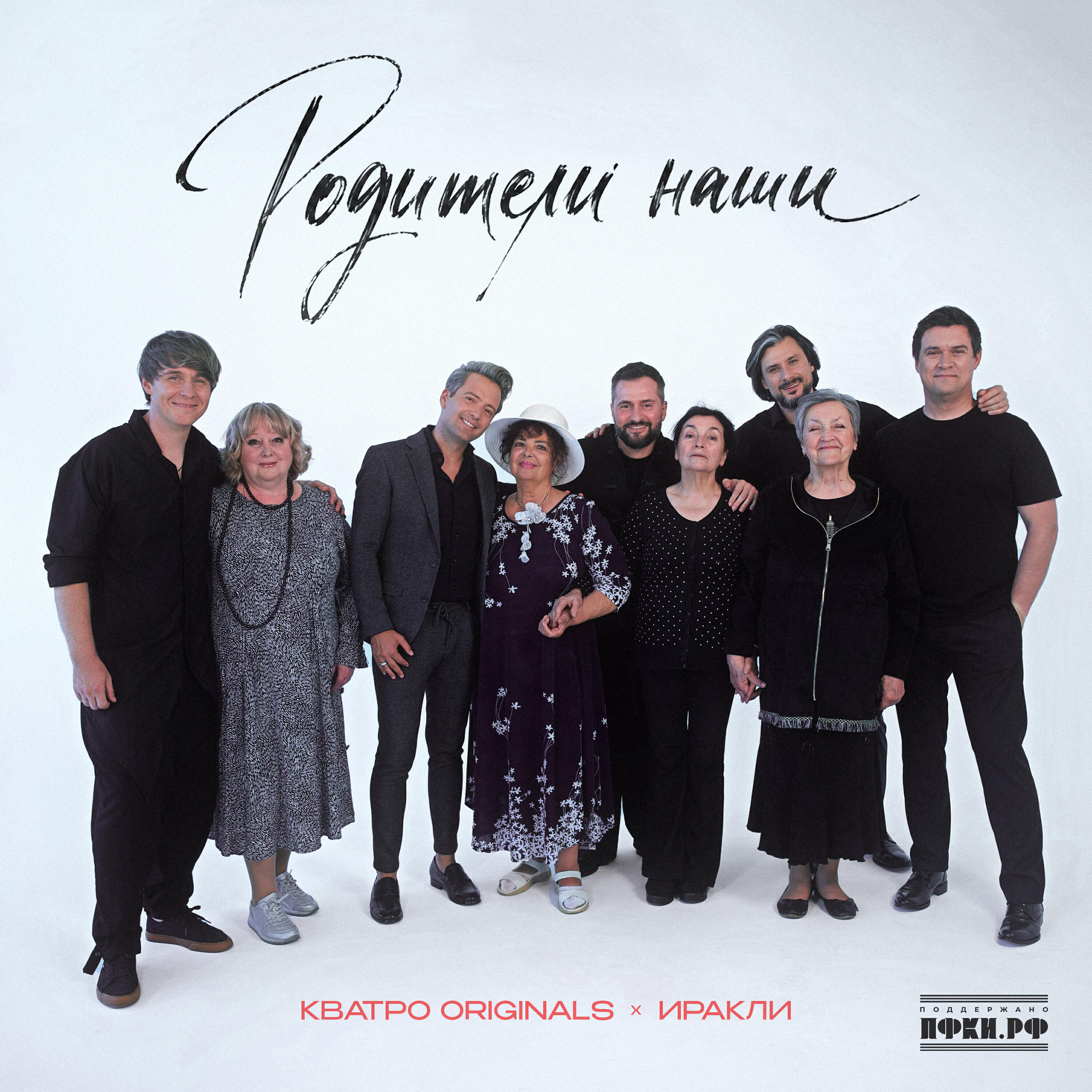 Родители наши