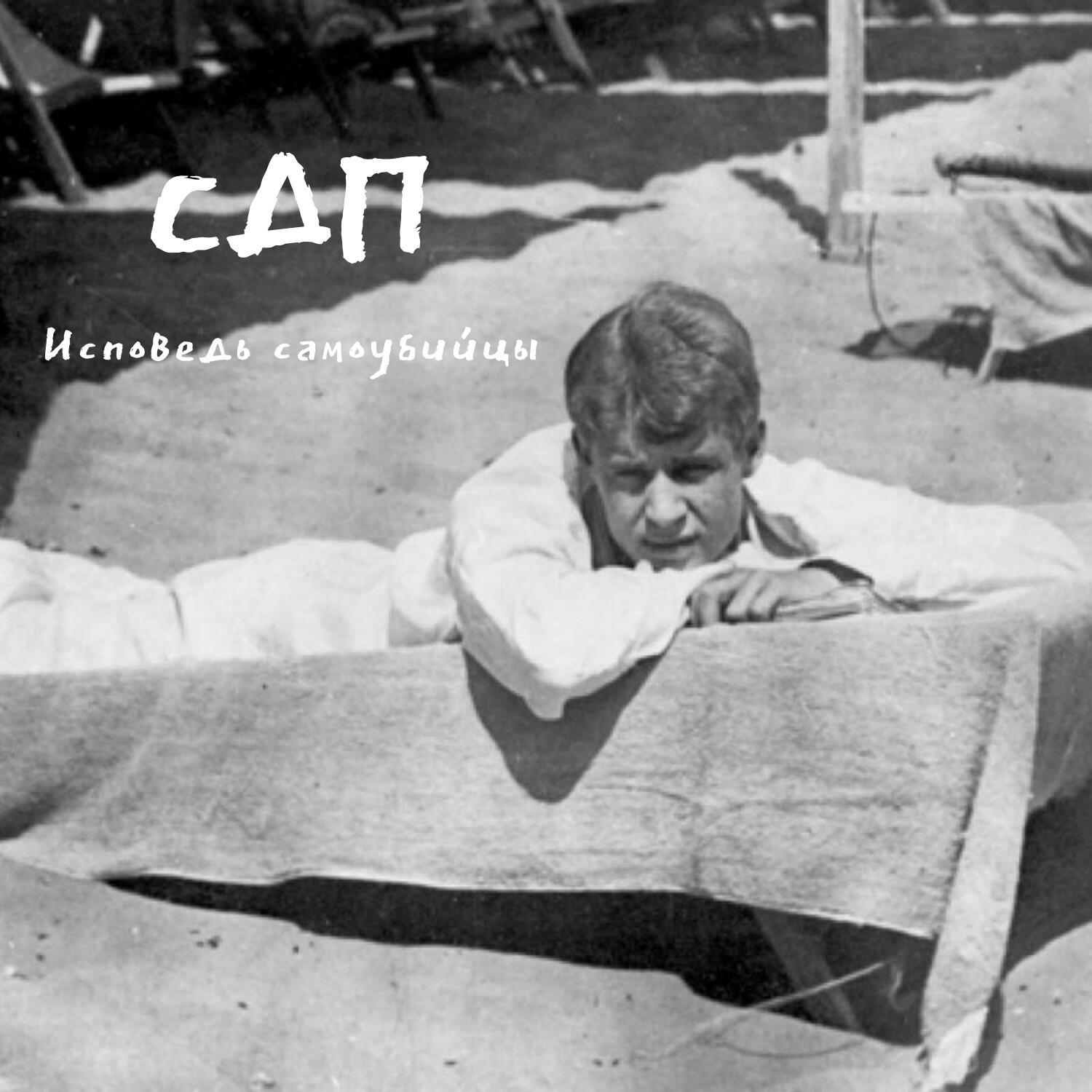 Исповедь самоубийцы