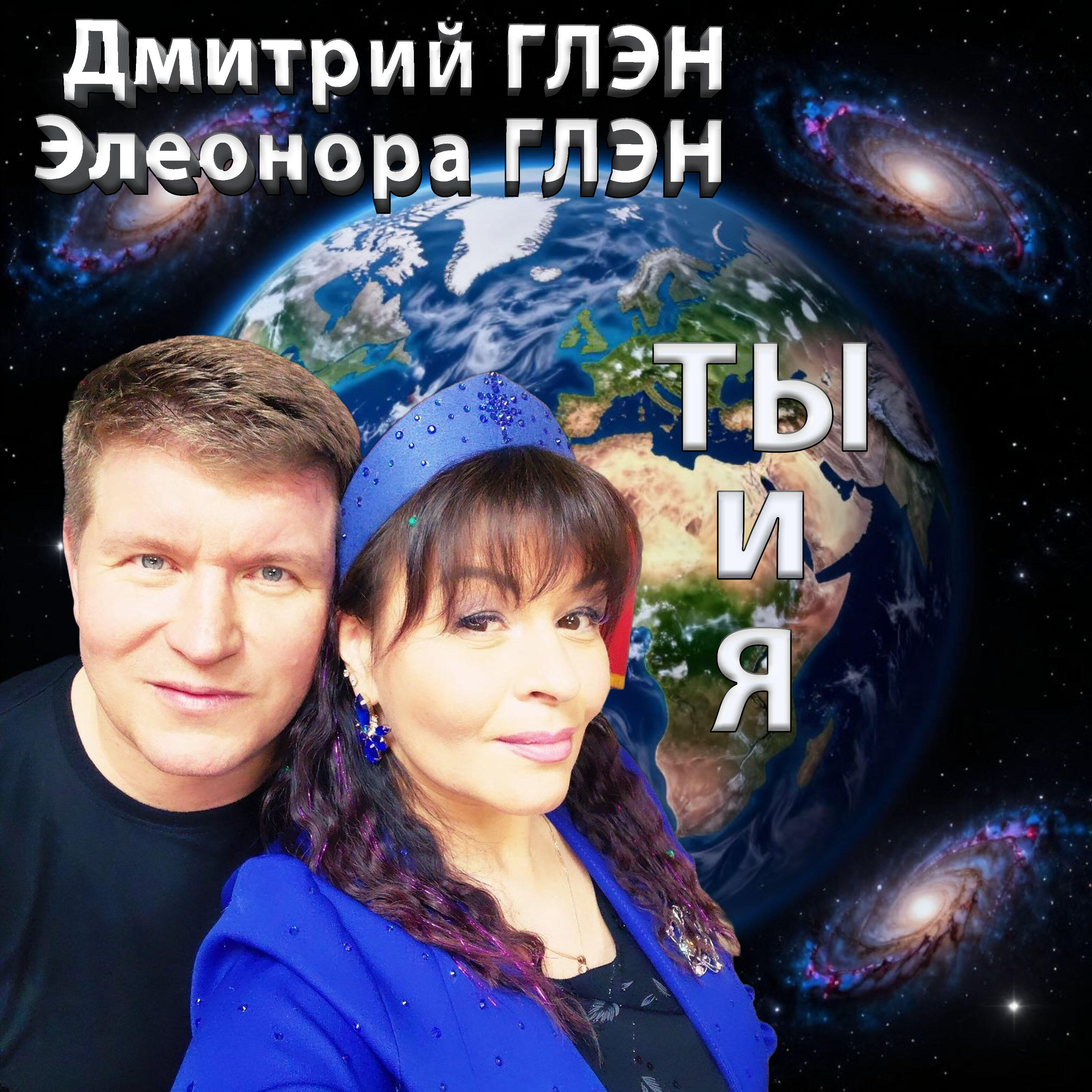 Ты и я