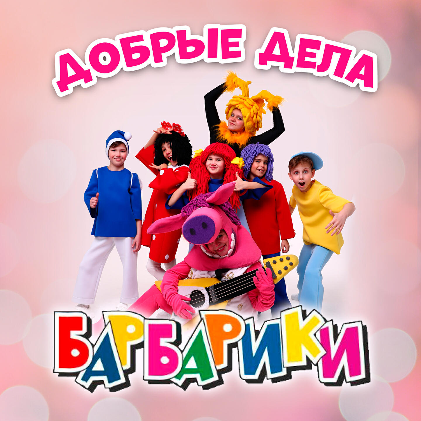 Добрые Дела