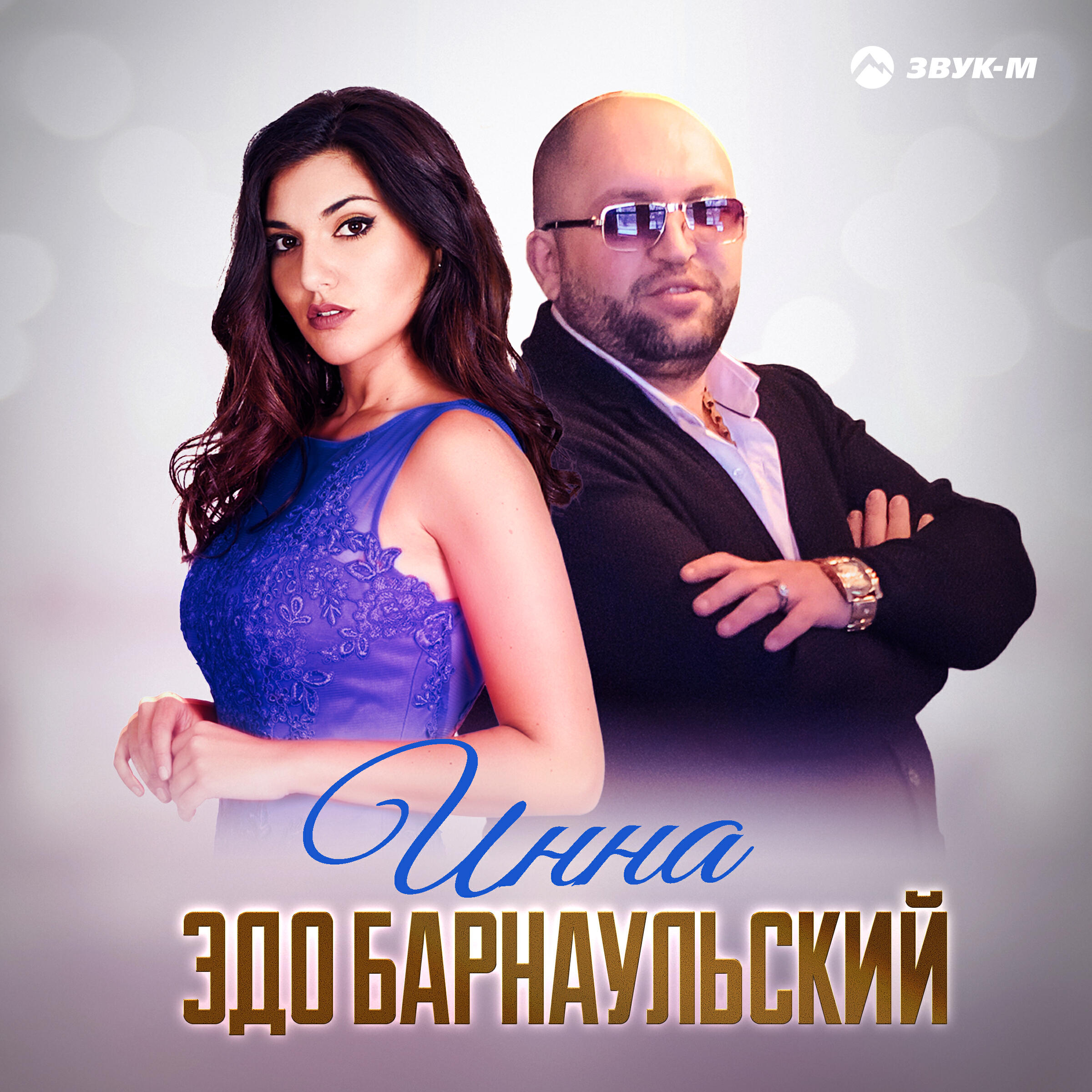 Альбом Инна исполнителя Эдо Барнаульский