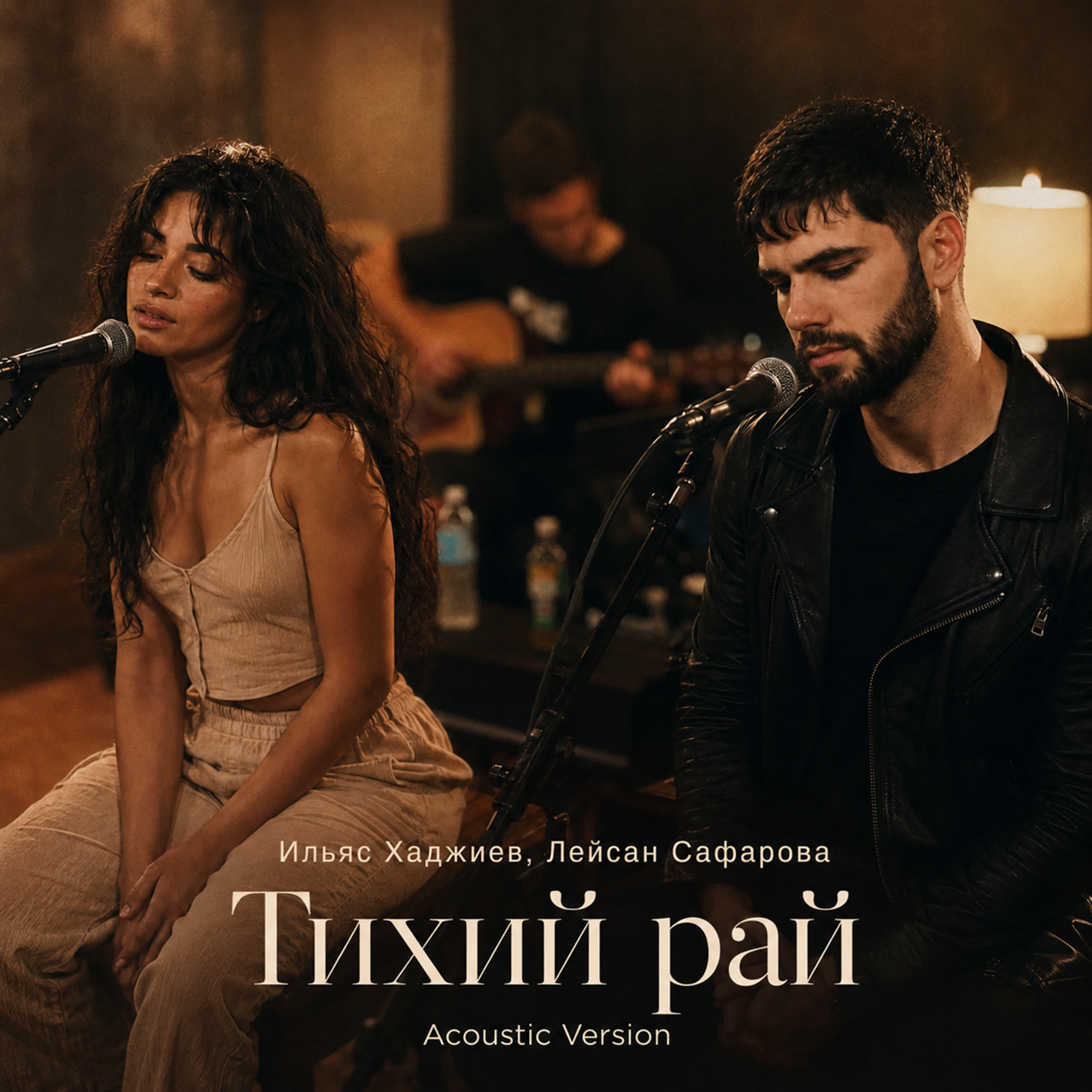 Тихий рай (Acoustic Version)
