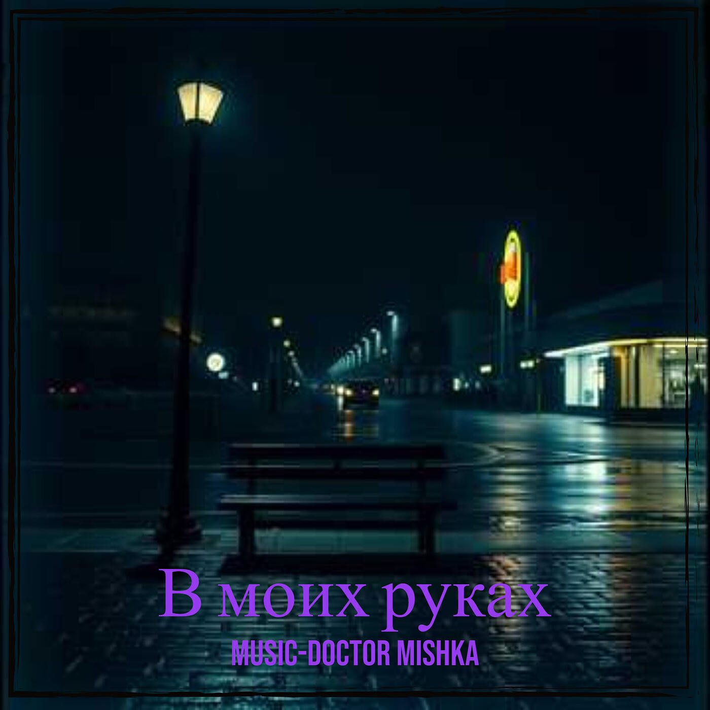 Альбом В моих руках исполнителя MuSiC-DocToR Mishka
