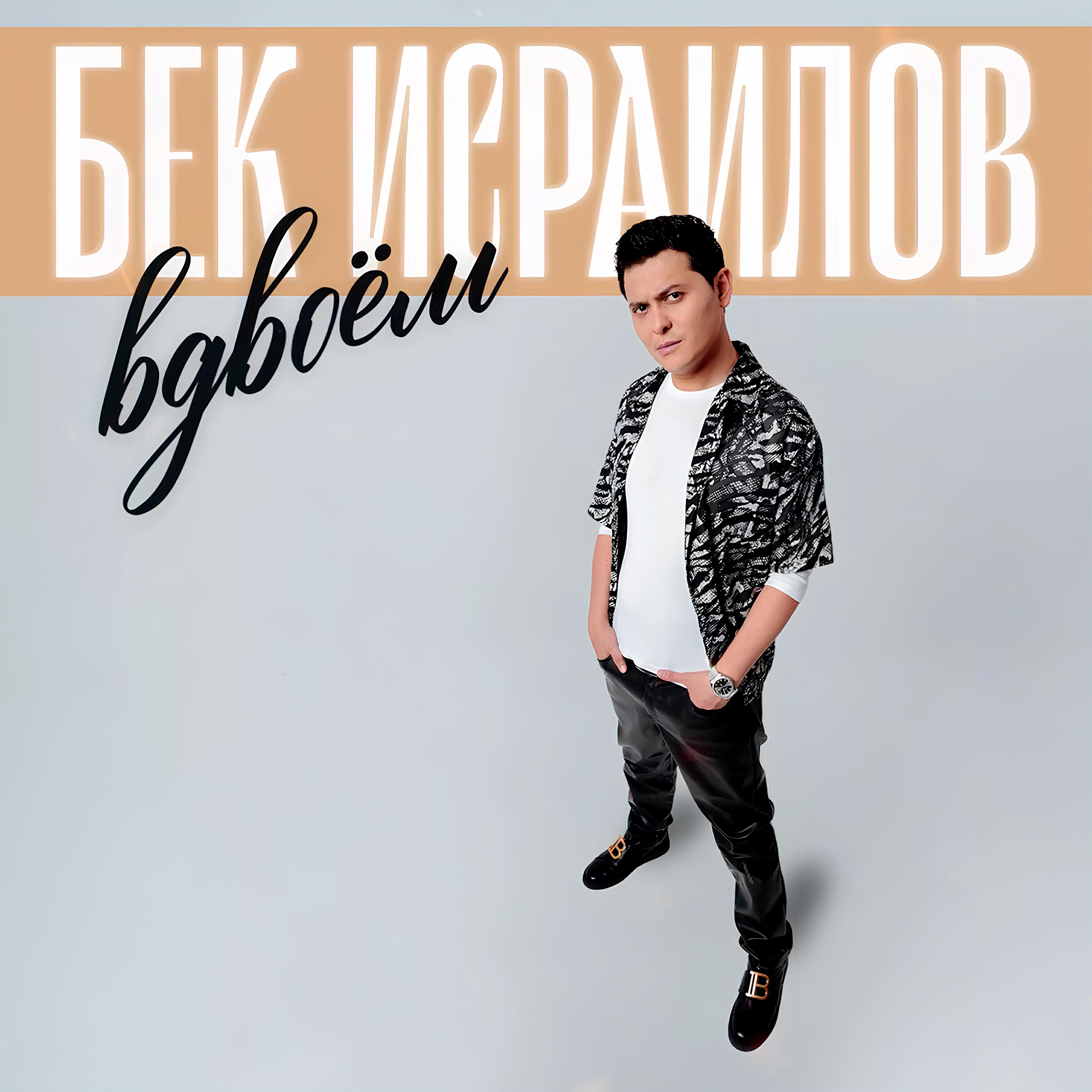 Вдвоём