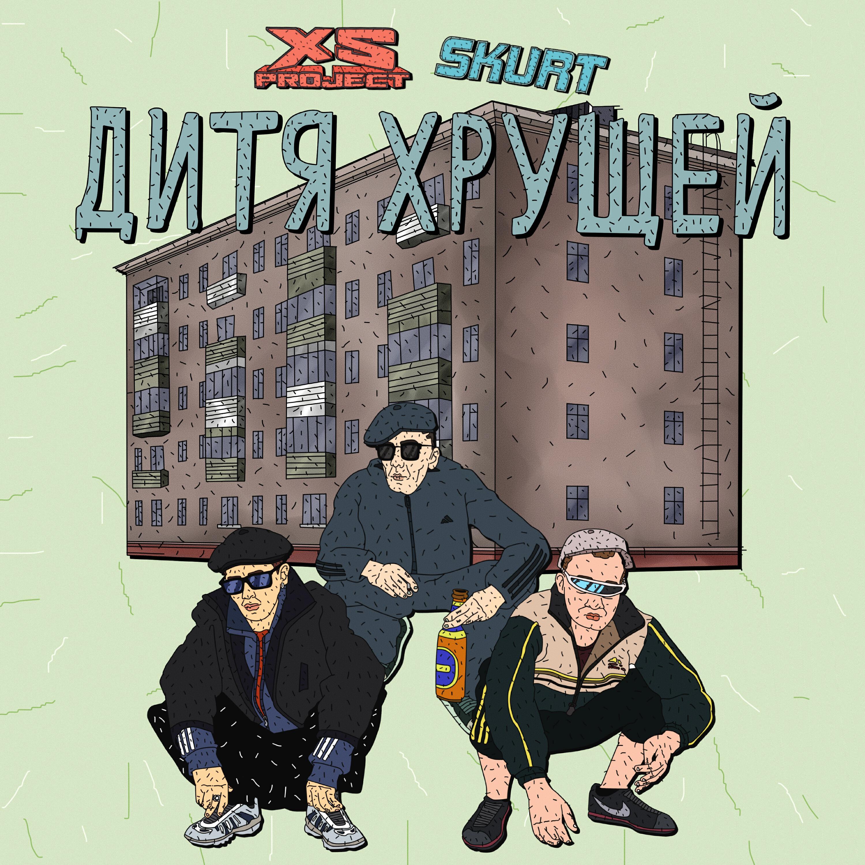 Альбом Дитя хрущей исполнителя Skurt, XS Project