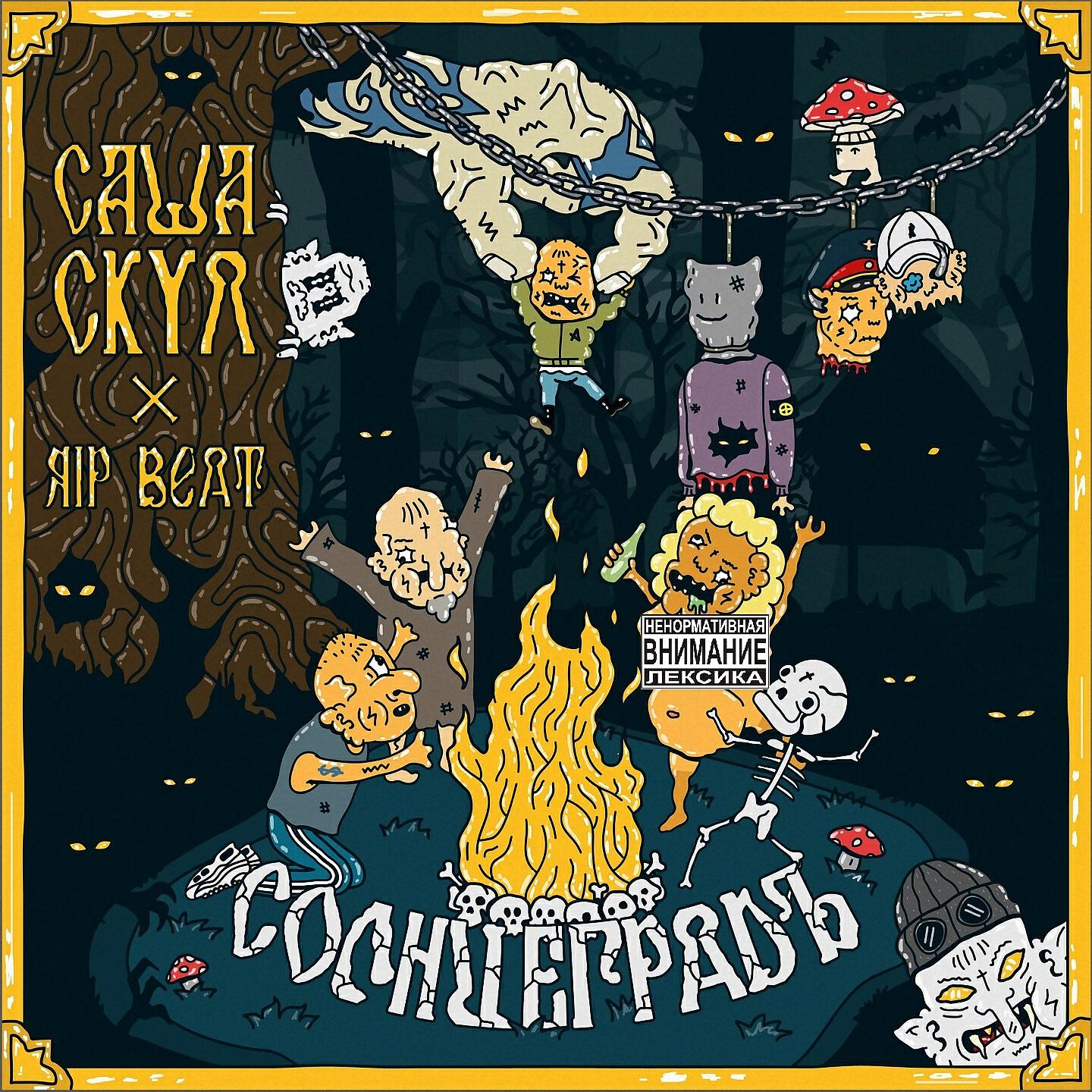 Альбом Солнцеградъ исполнителя Саша Скул, RIPBEAT