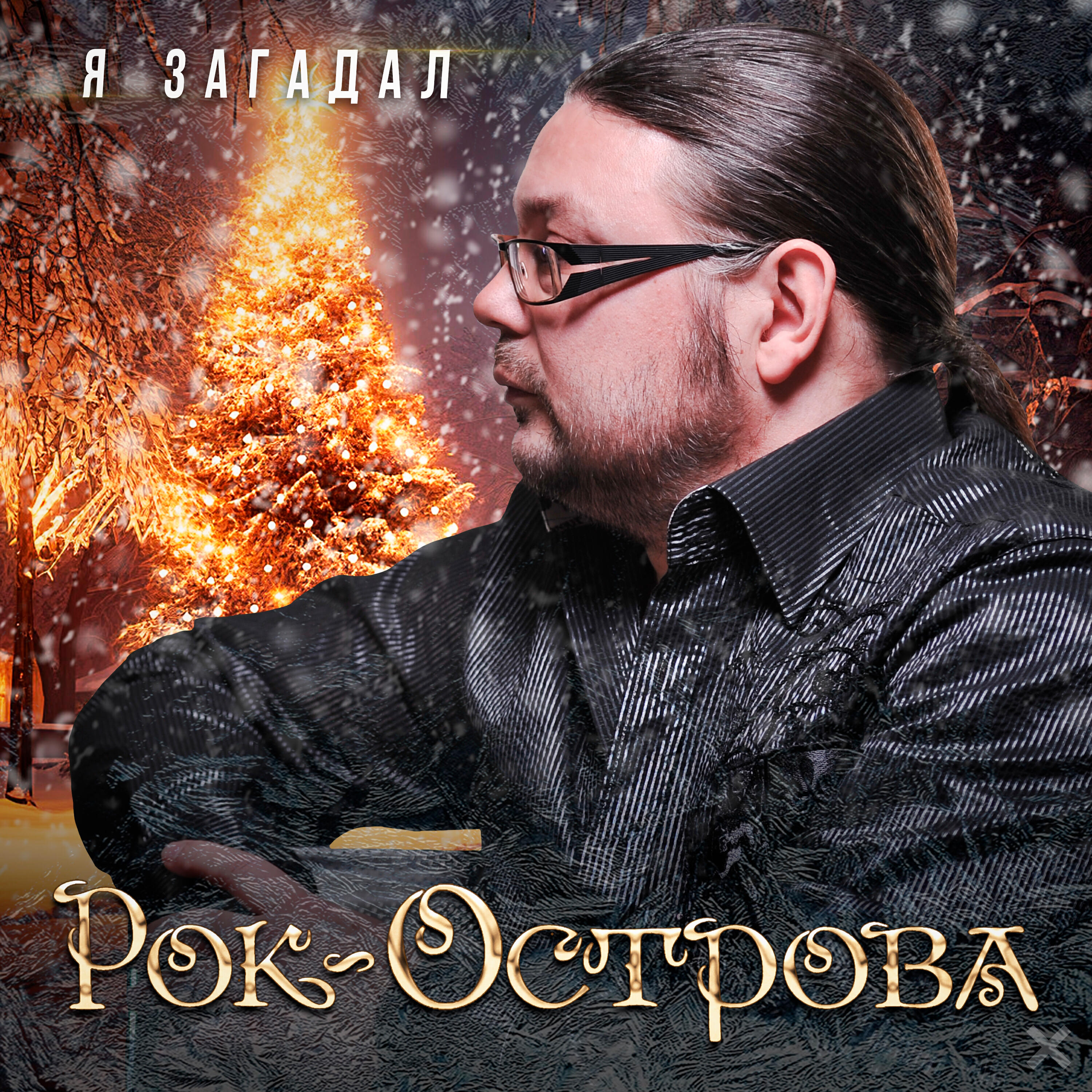 Я загадал