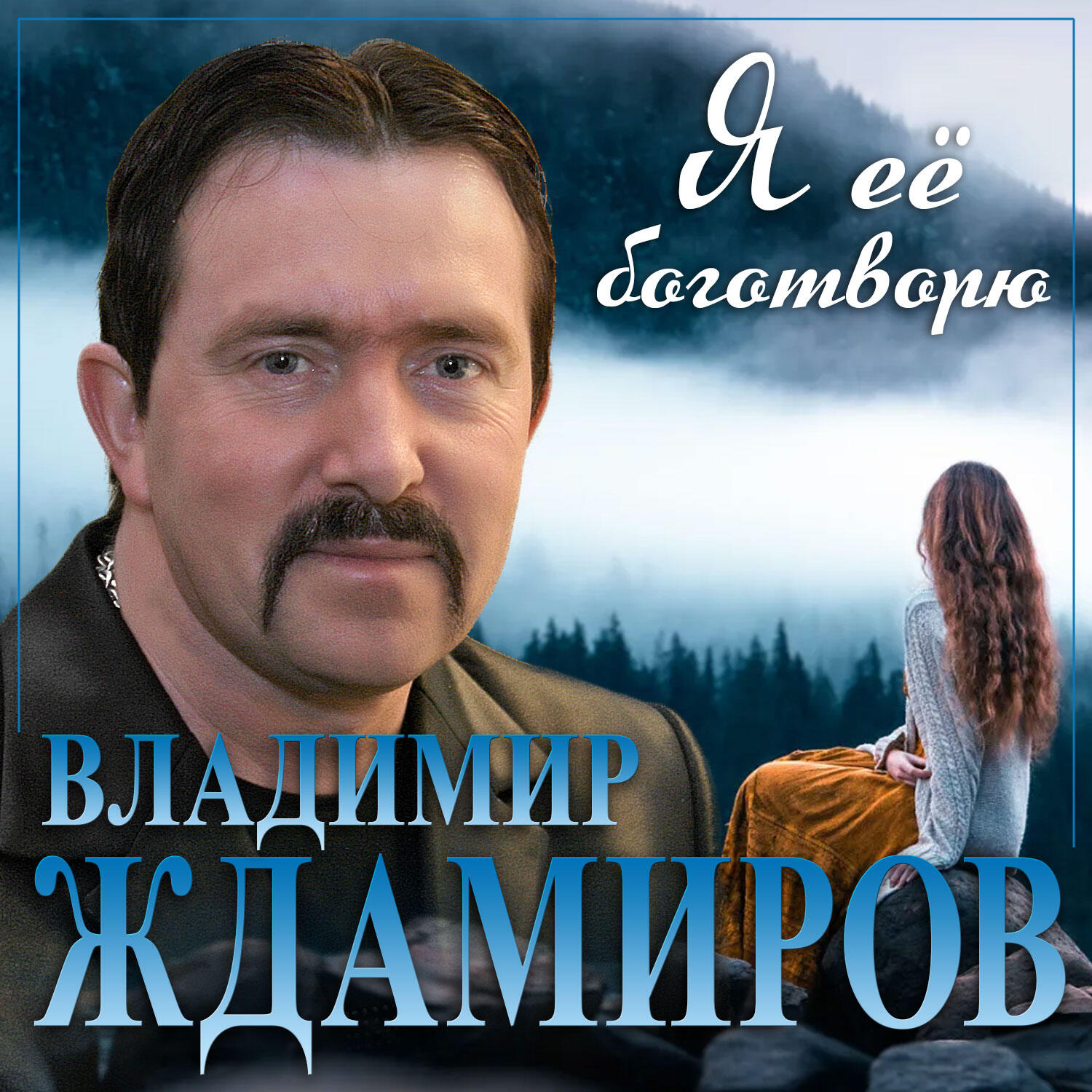 Я ее боготворю