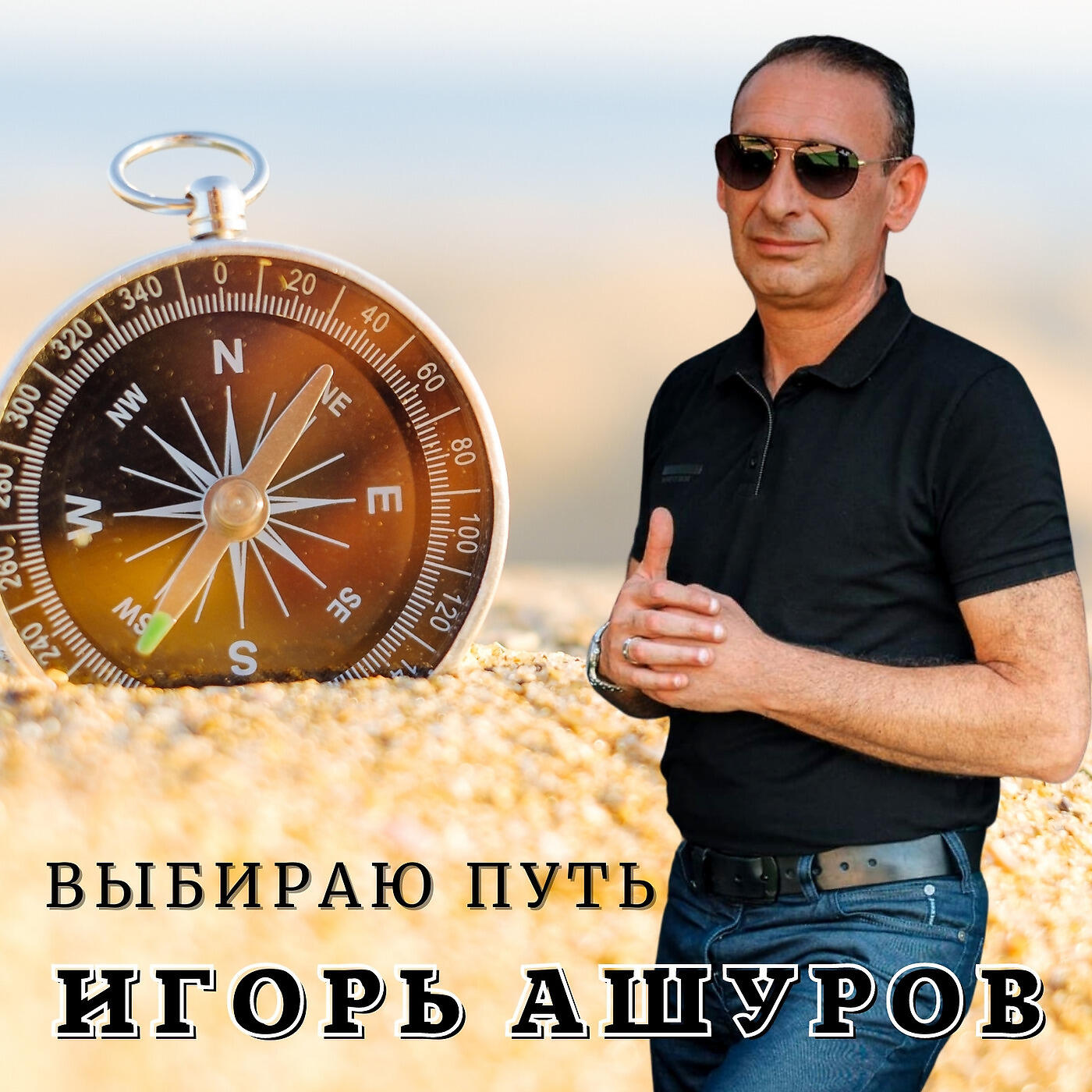 Выбираю путь