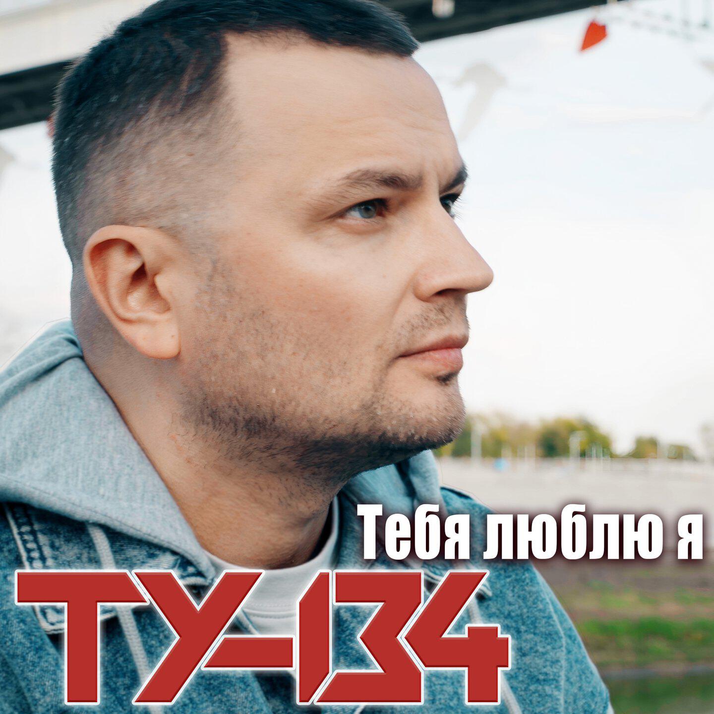 Тебя люблю я