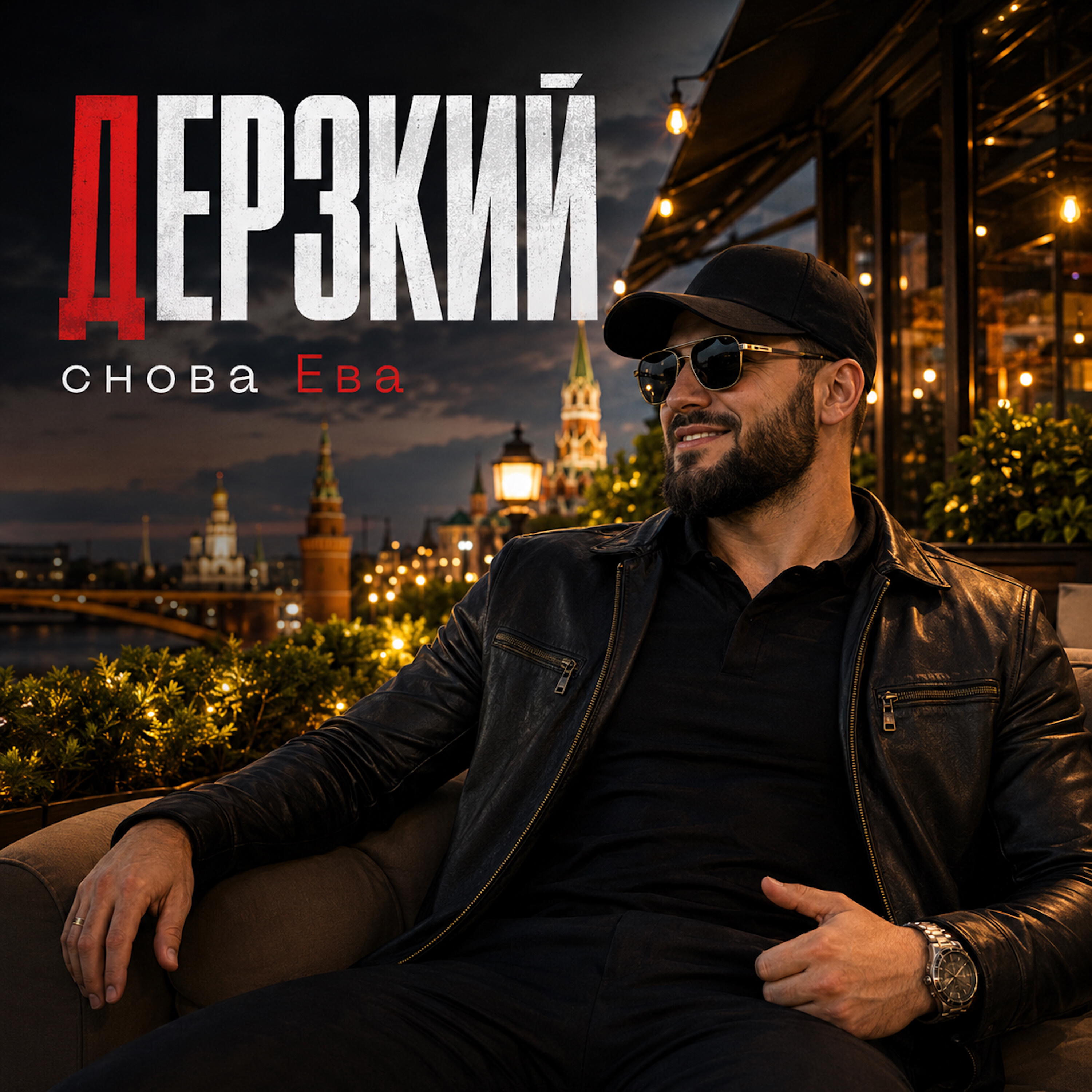 ДЕРЗКИЙ