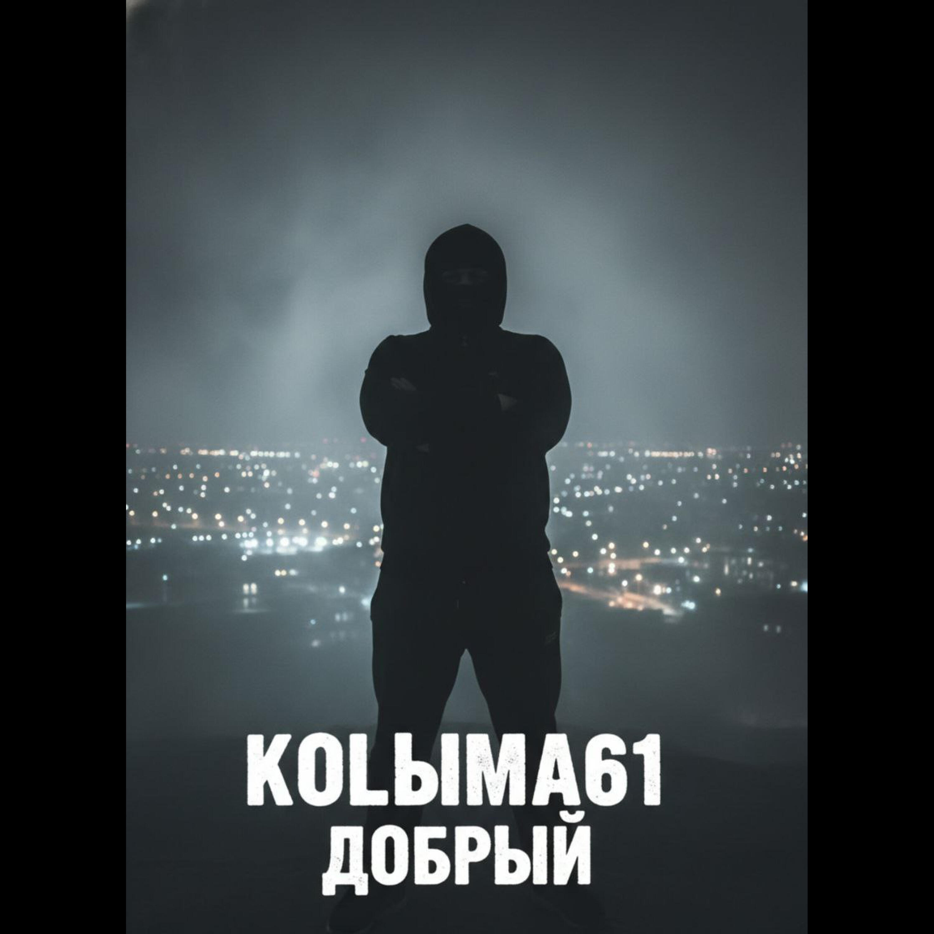 KOLЫMA61 - Серафим