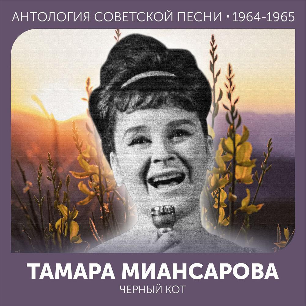 Черный кот (Антология советской песни 1964-1965)