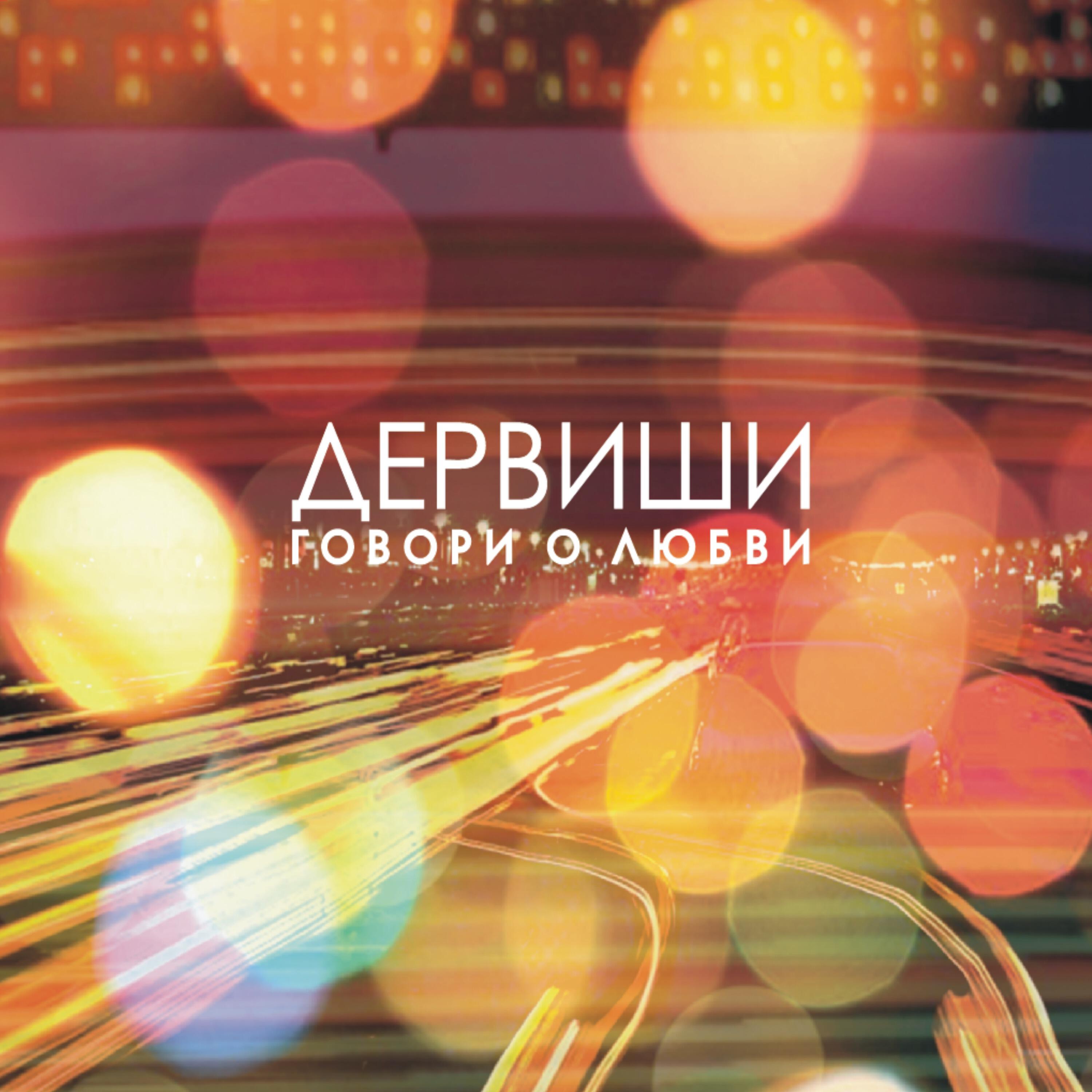 Дервиши - Жанәй