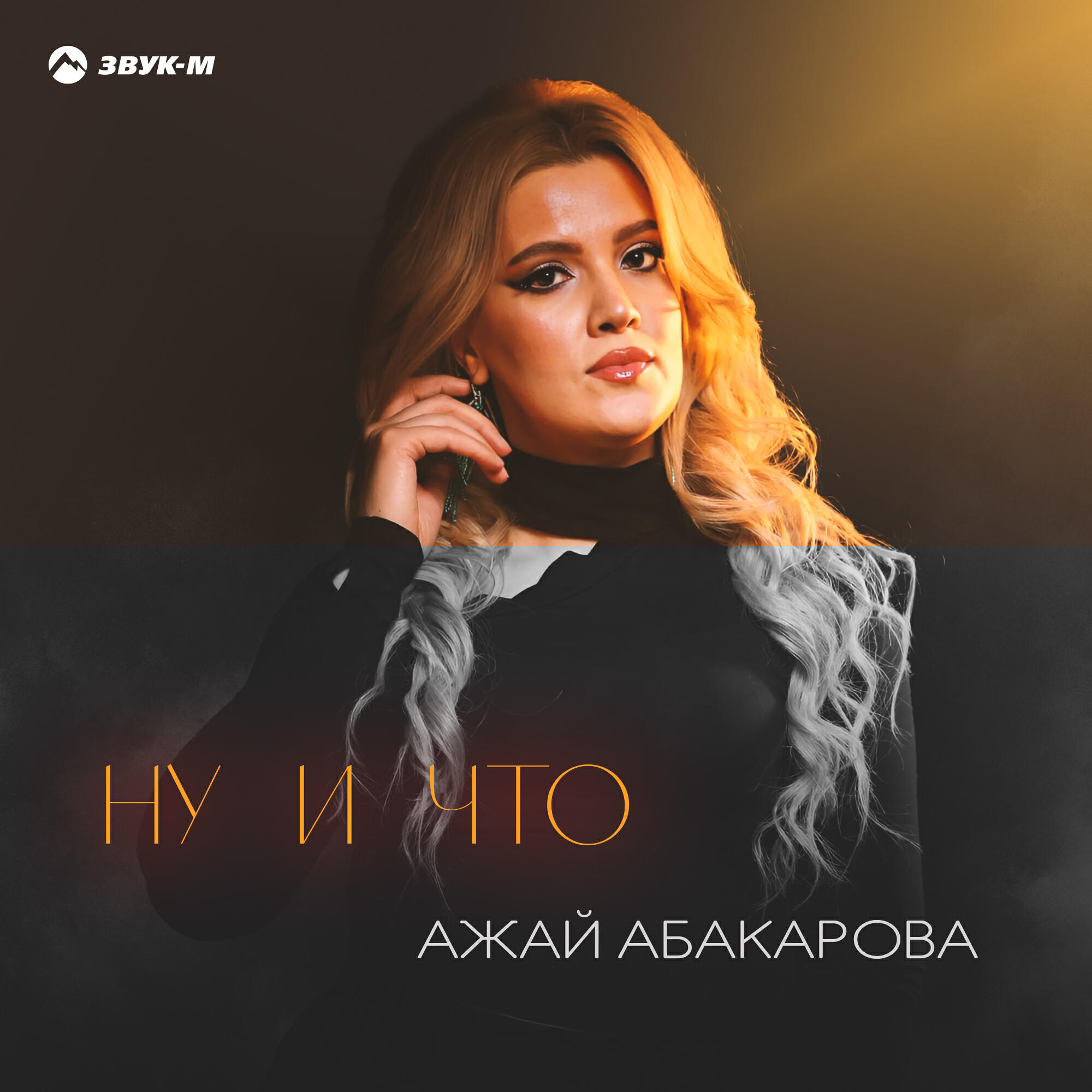 Альбом Ну и что исполнителя Ажай Абакарова