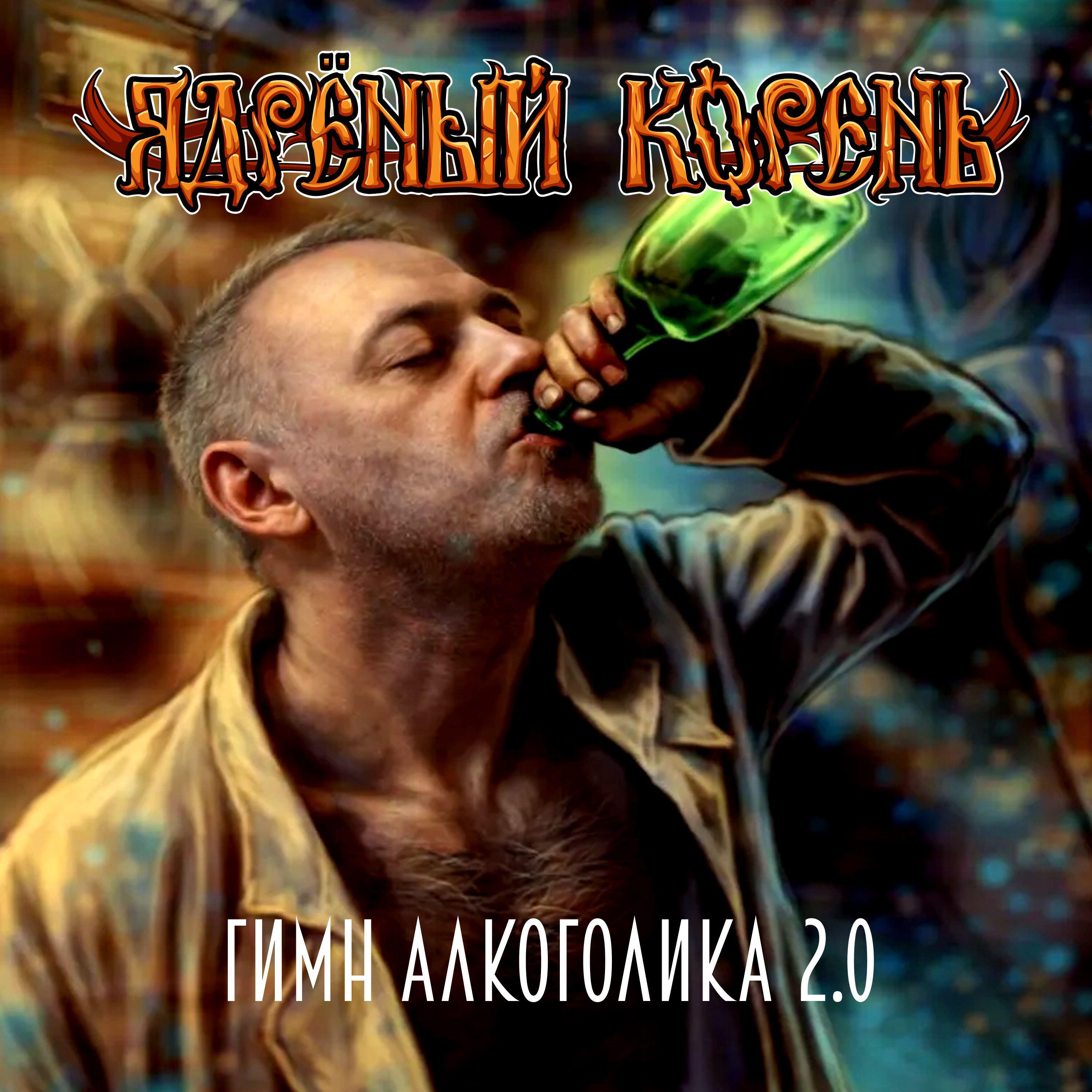 Гимн алкоголика 2.0