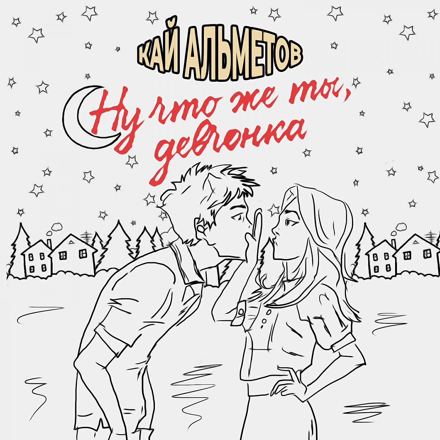 Ну что же ты, девчонка