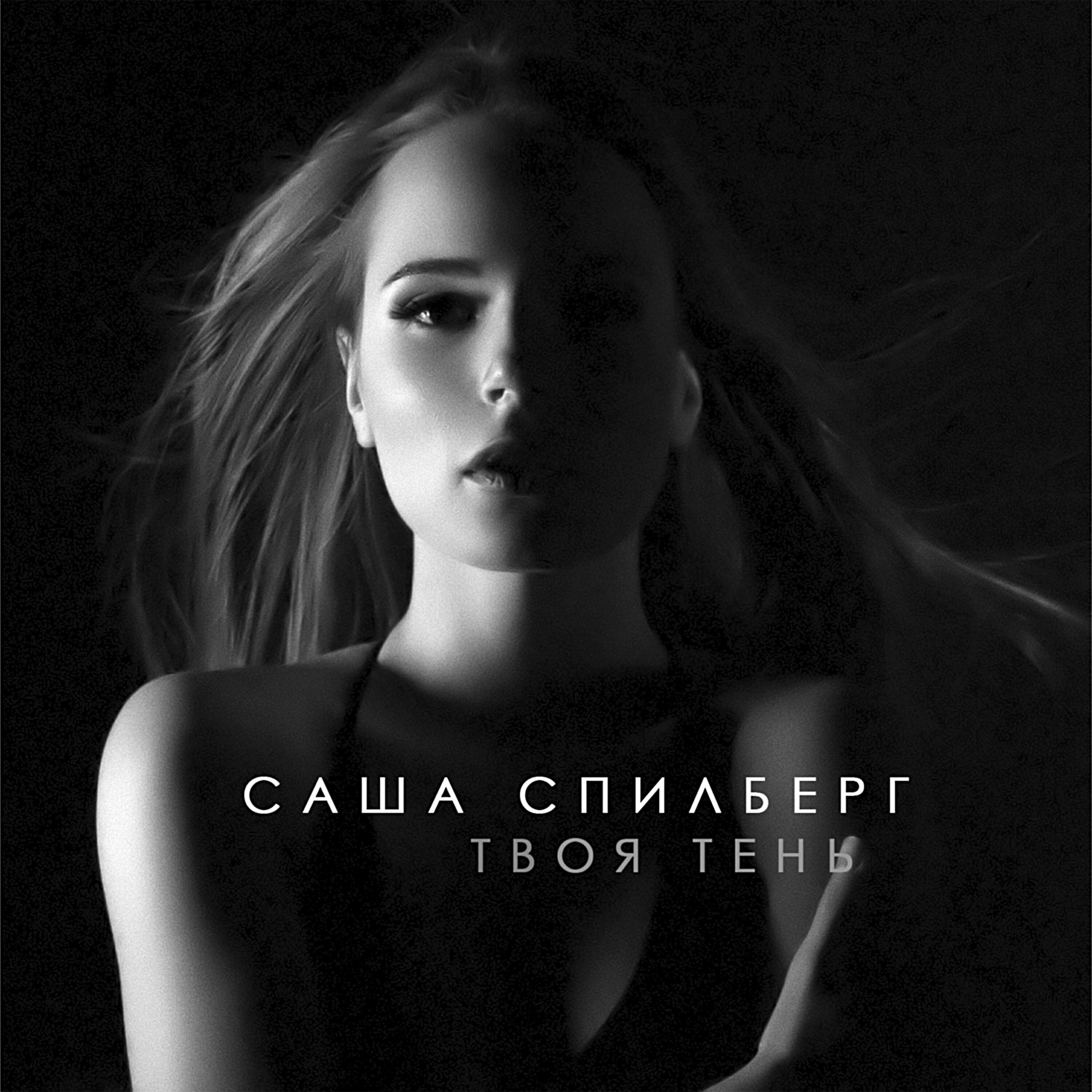 Альбом Твоя тень исполнителя Саша Спилберг