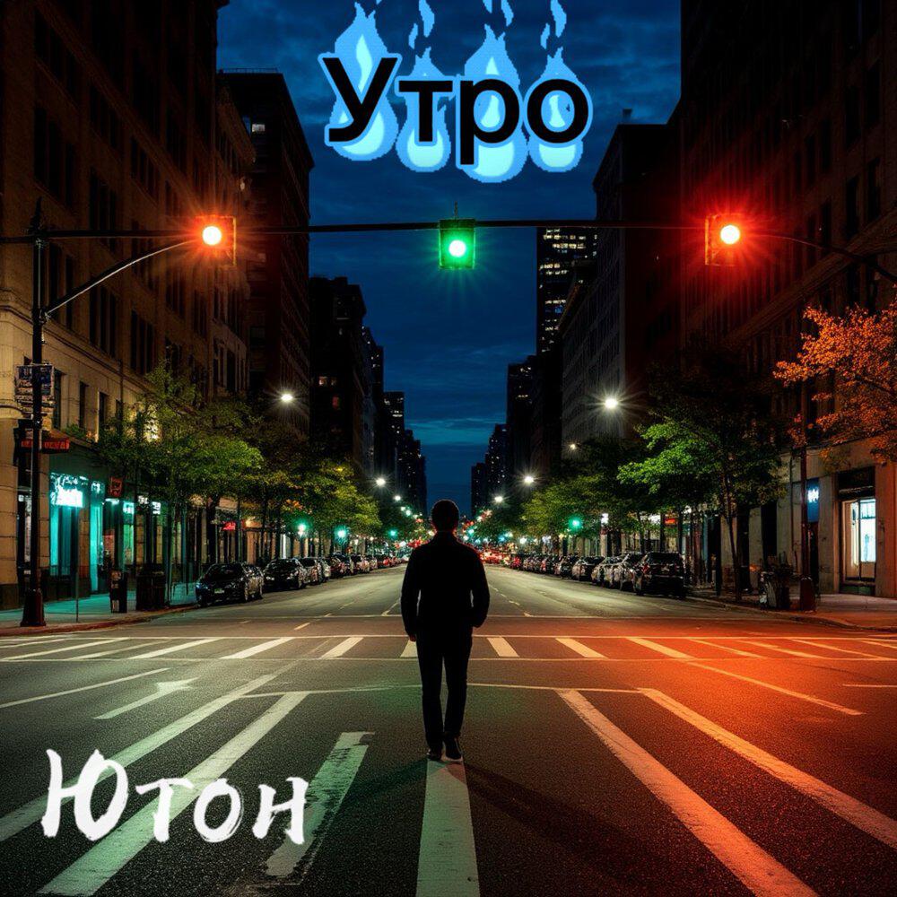 Утро