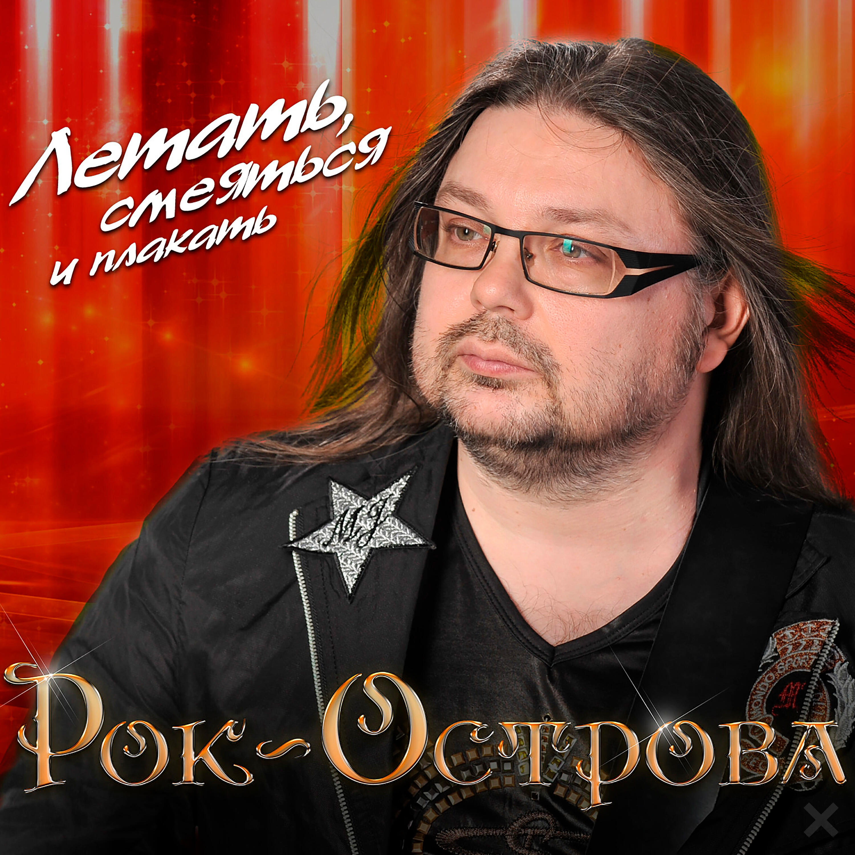 Альбом Летать, смеяться и плакать исполнителя Рок-Острова