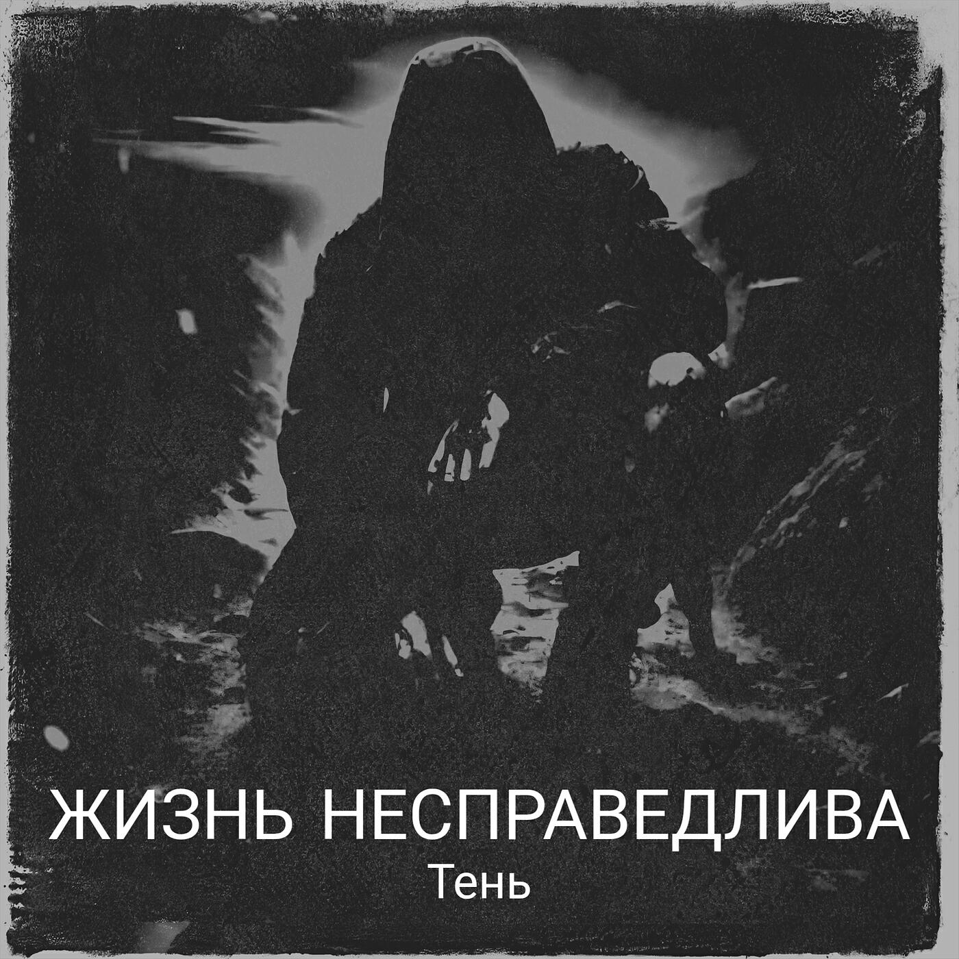Жизнь несправедлива