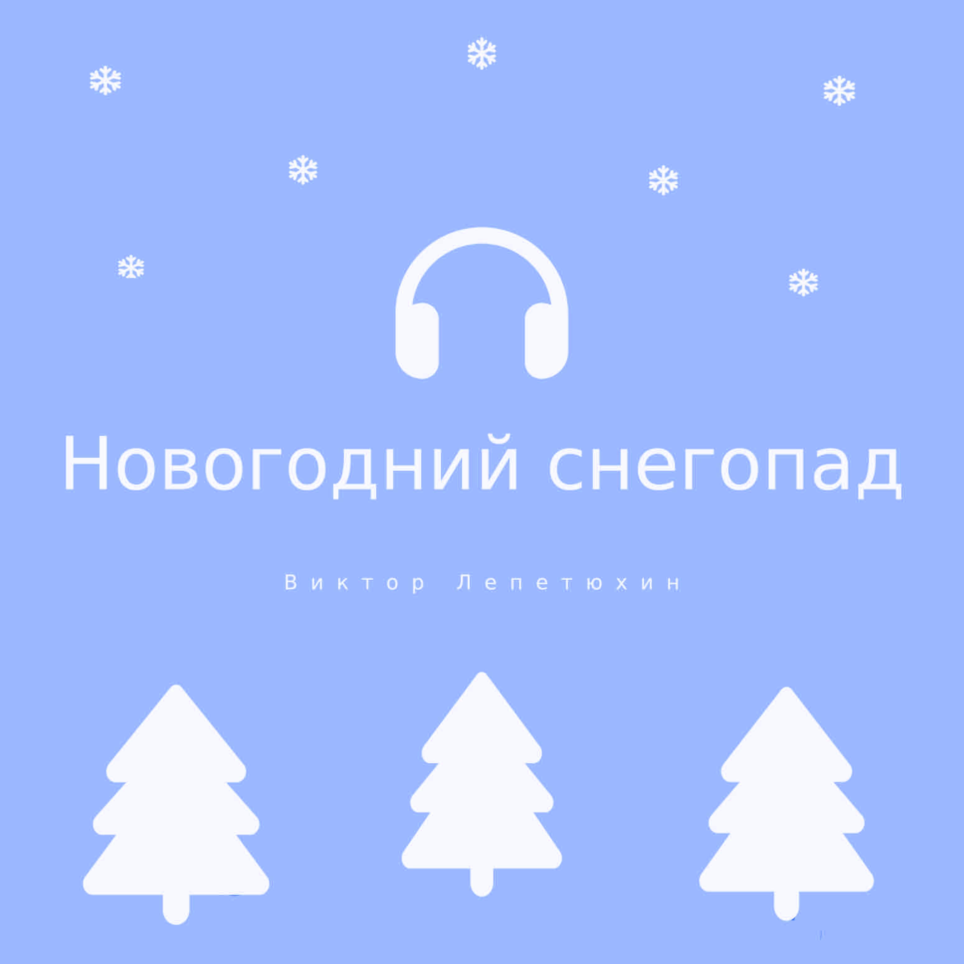 Новогодний снегопад
