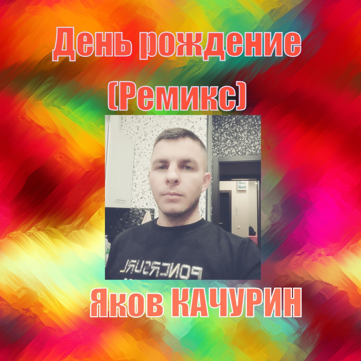 День рождение (Ремикс)
