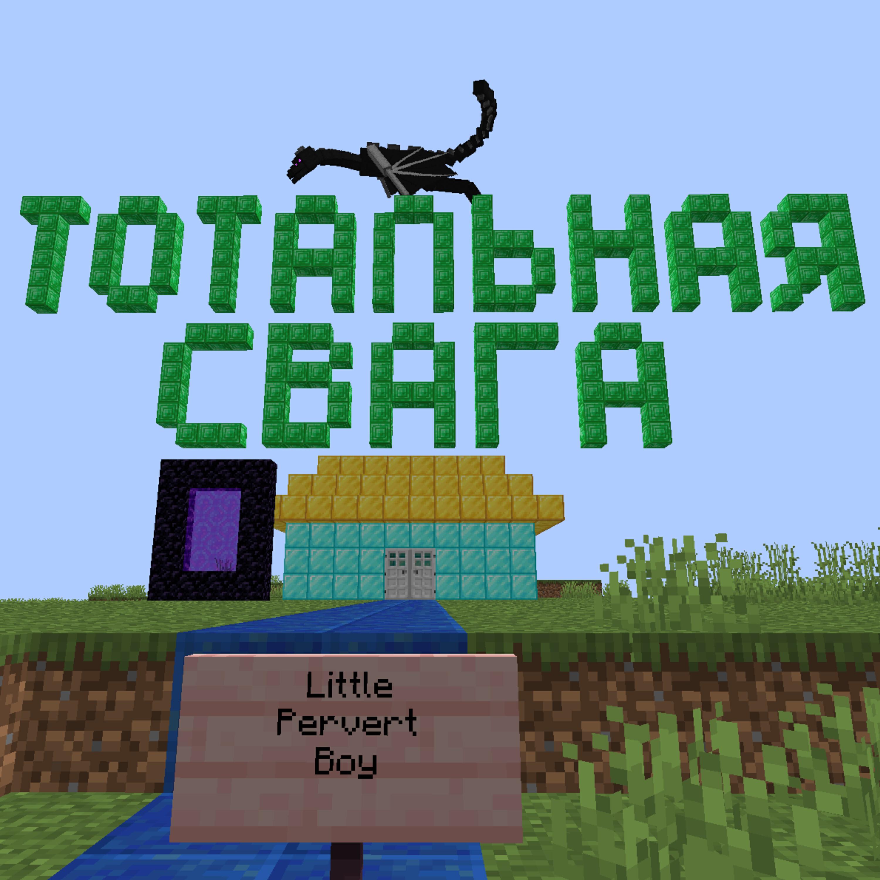 Альбом Тотальная Свага исполнителя Little Pervert Boy