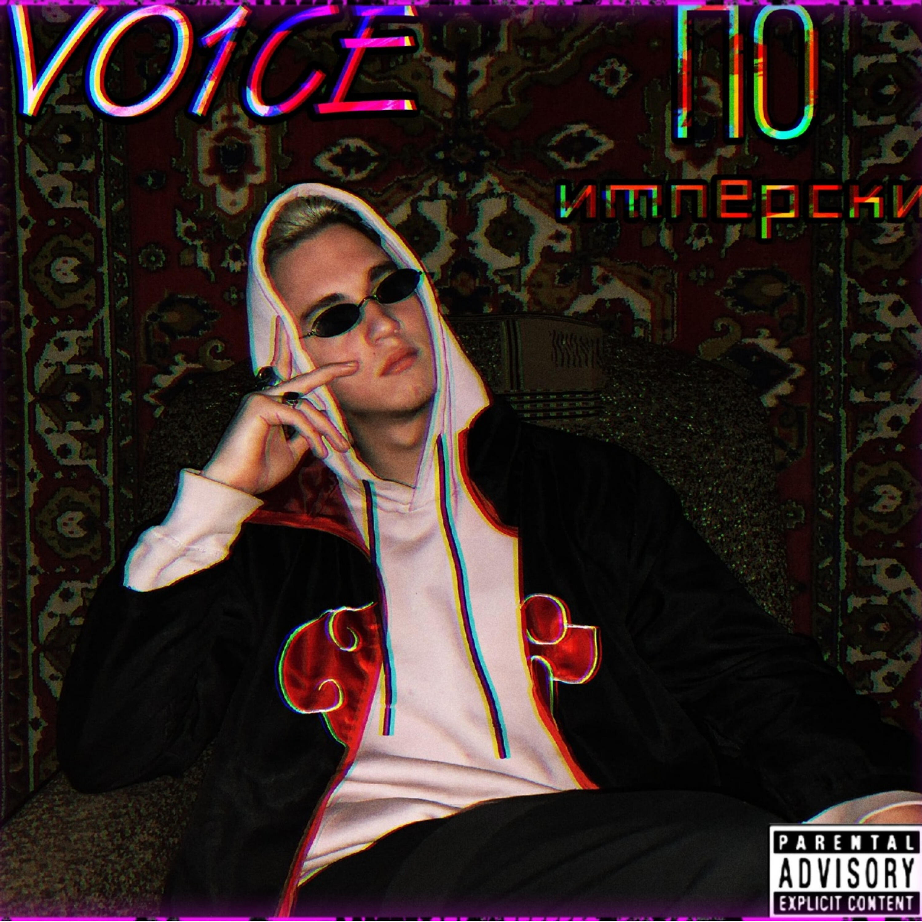 VO1CE - По импер$ки