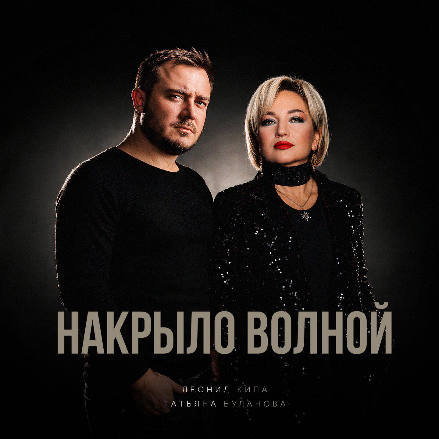 Альбом Накрыло волной исполнителя Татьяна Буланова, Леонид Кипа