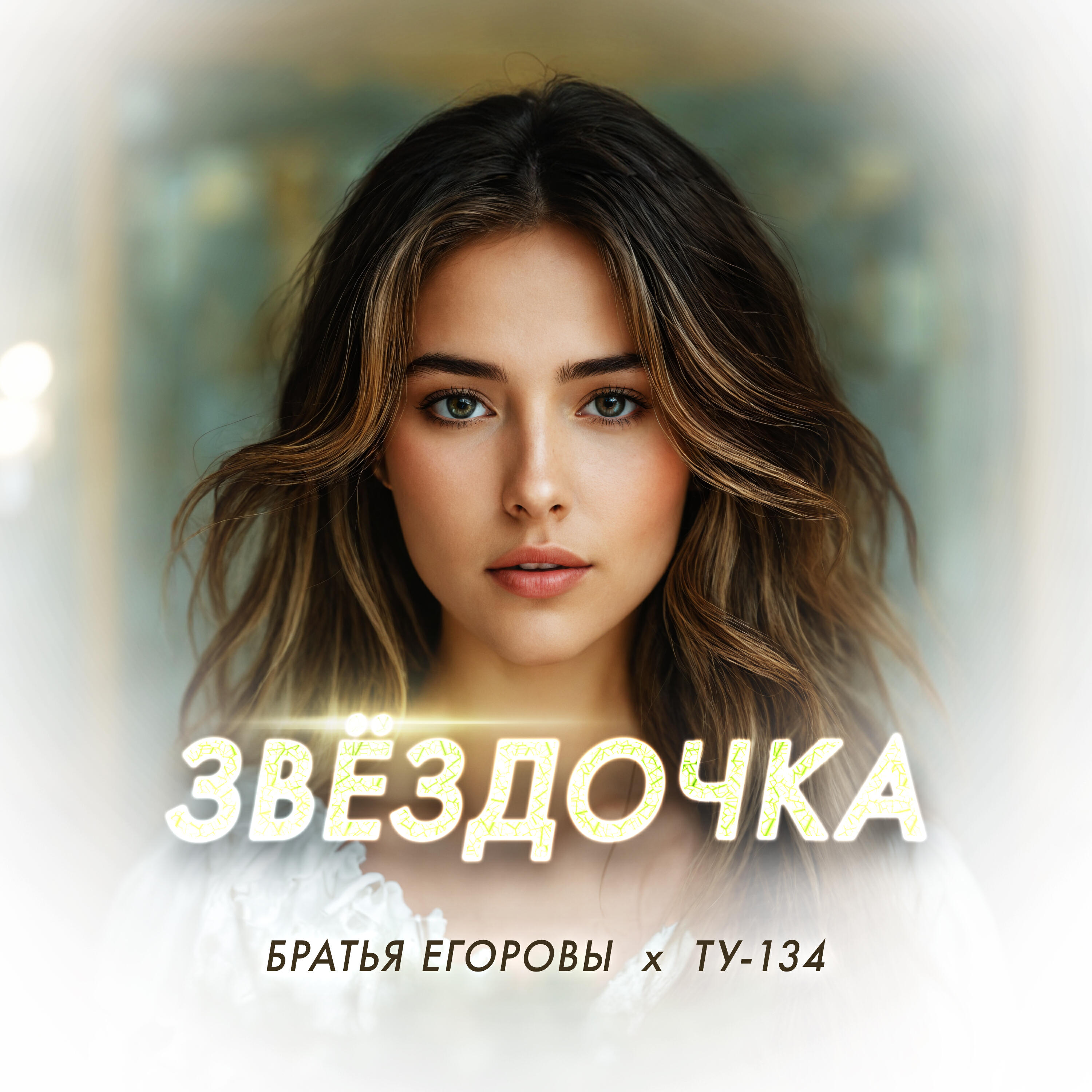 Звёздочка