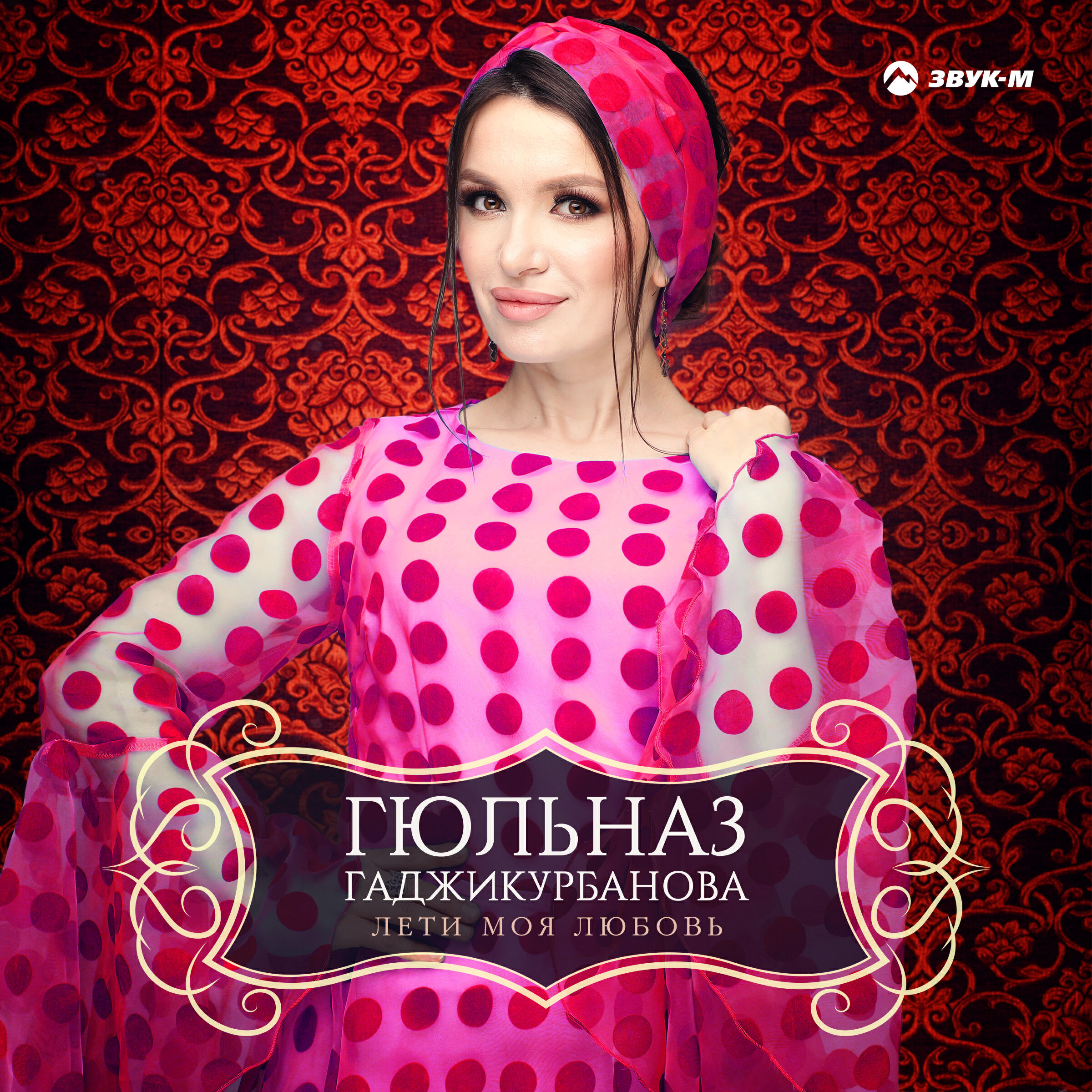 Альбом Лети моя любовь исполнителя Гюльназ Гаджикурбанова