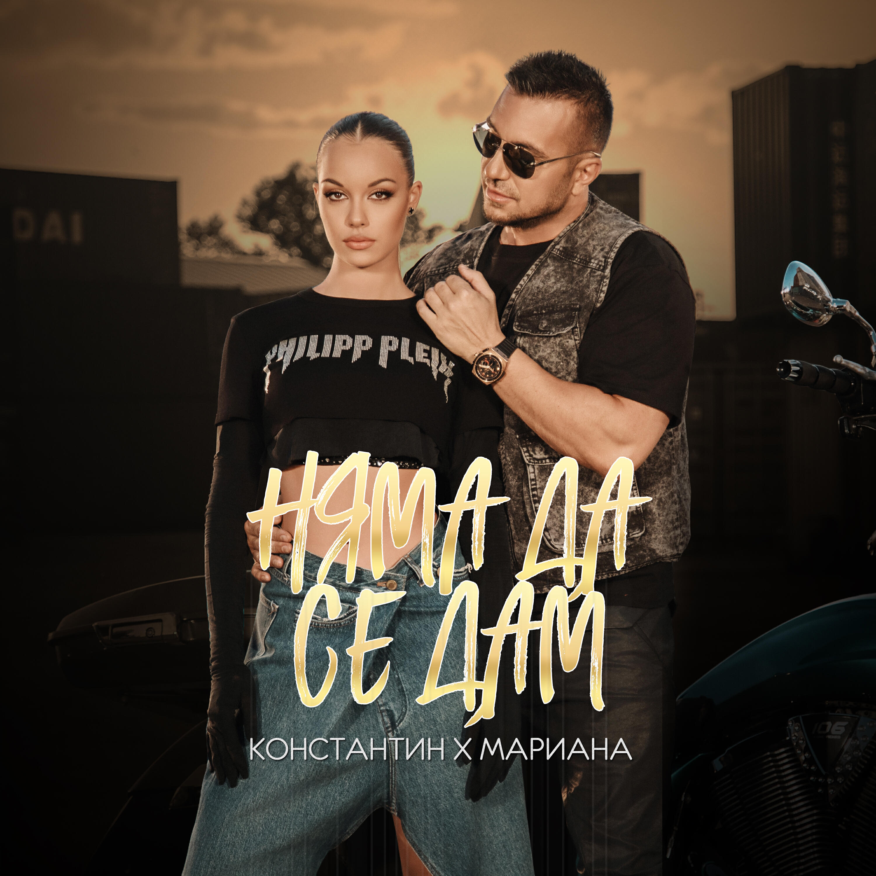 Альбом Няма да се дам исполнителя Konstantin, Mariana