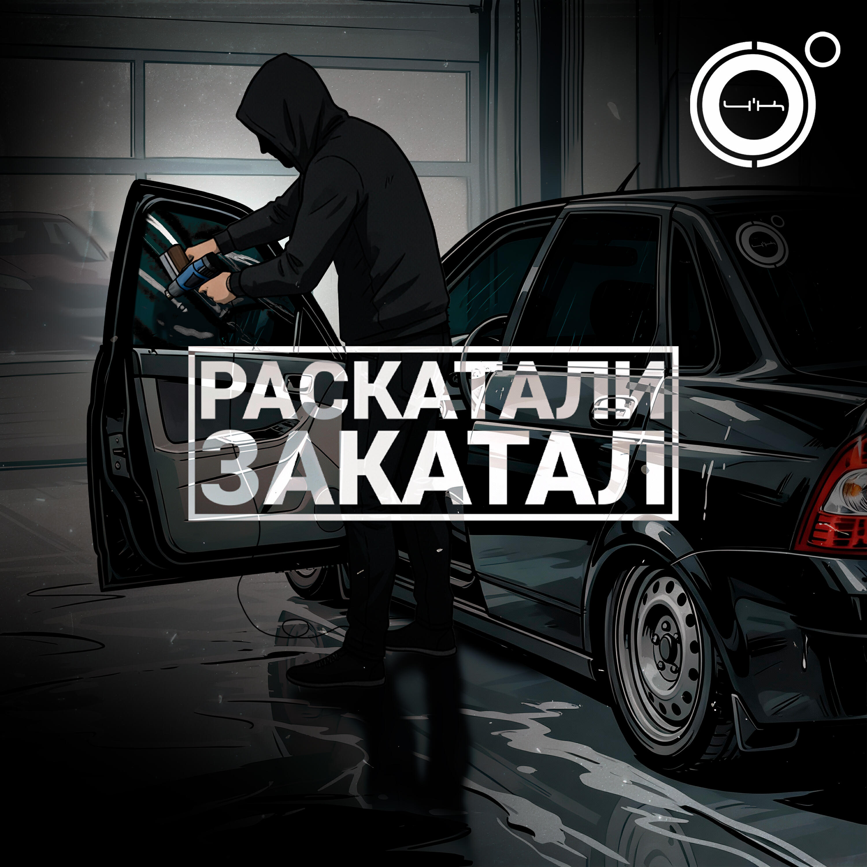 Раскатали-закатал