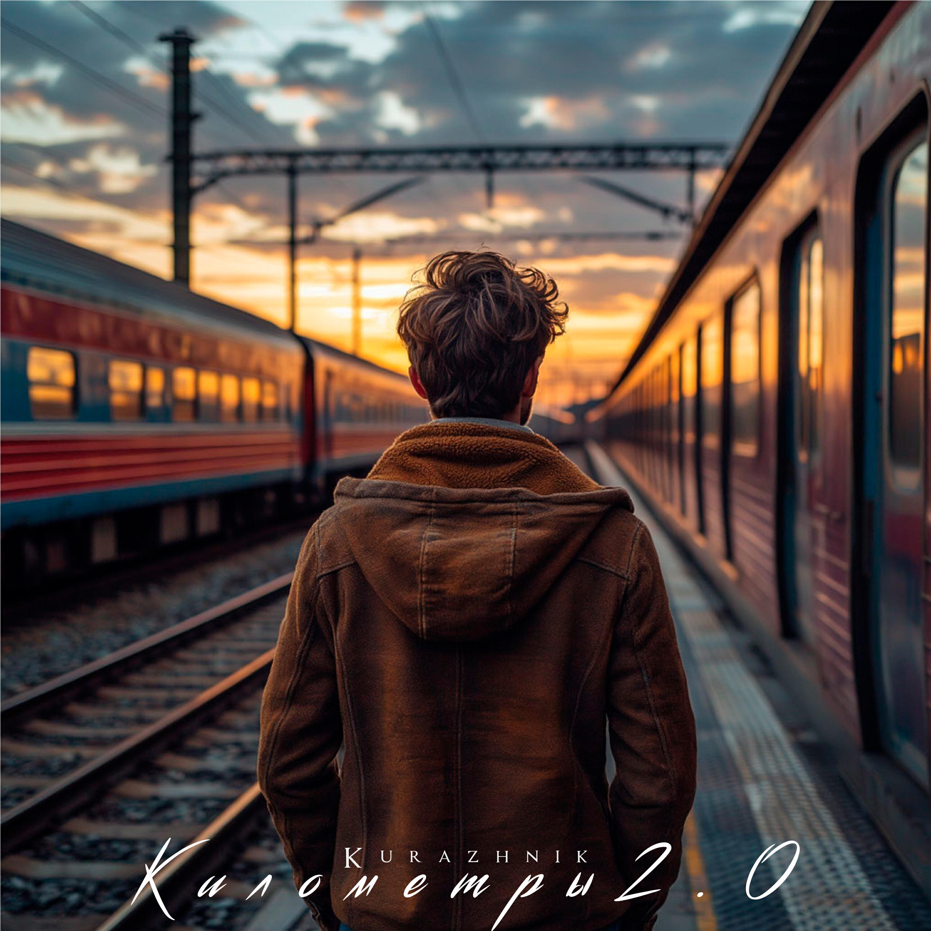 Альбом Километры 2.0 исполнителя Kurazhnik