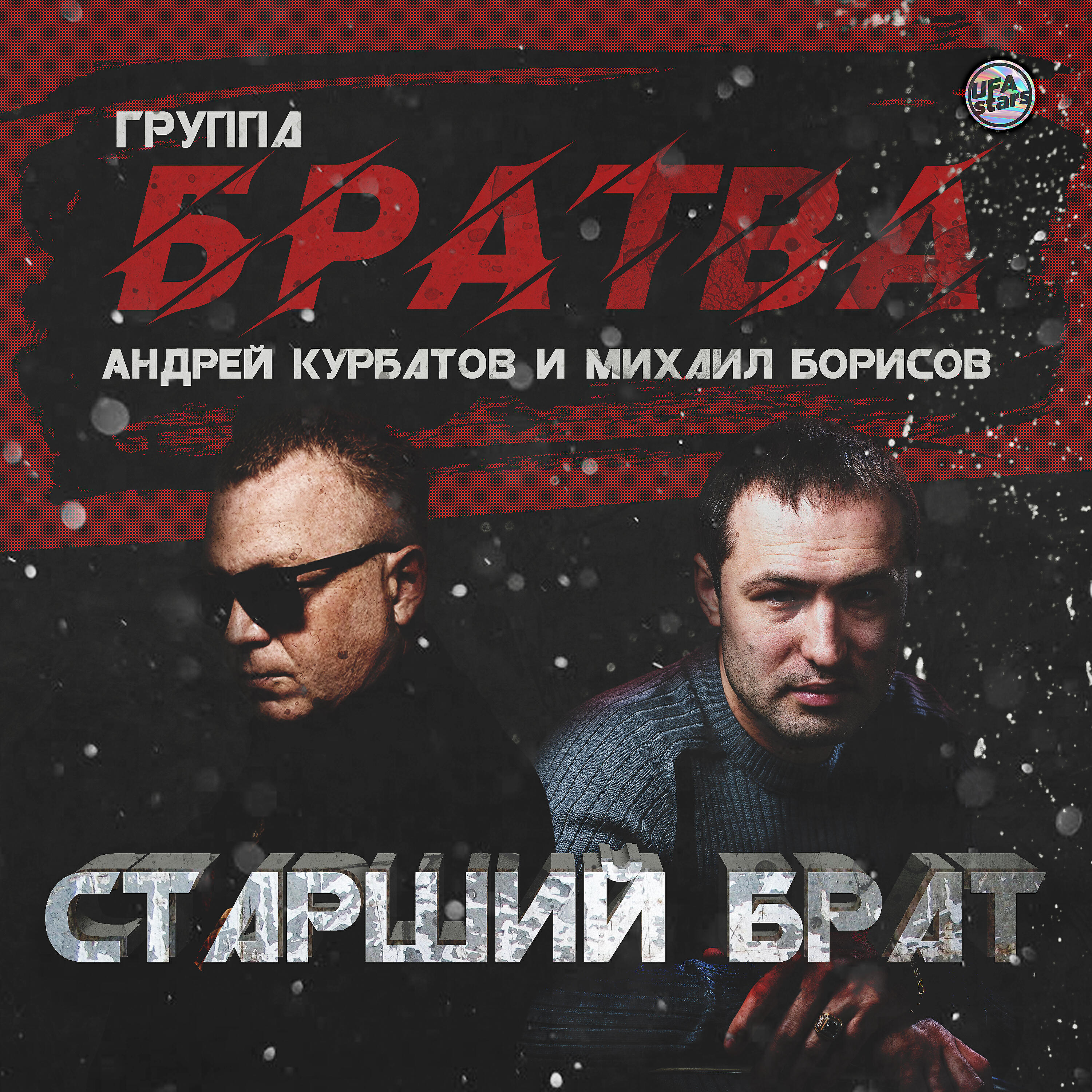 Старший Брат