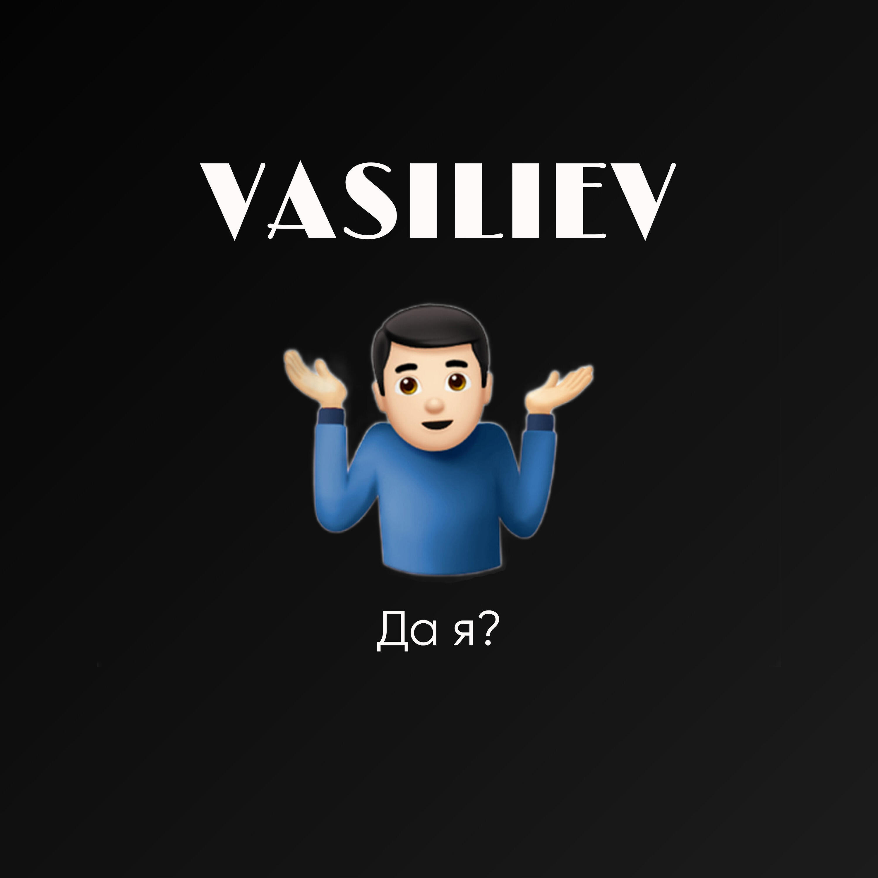 Да я?