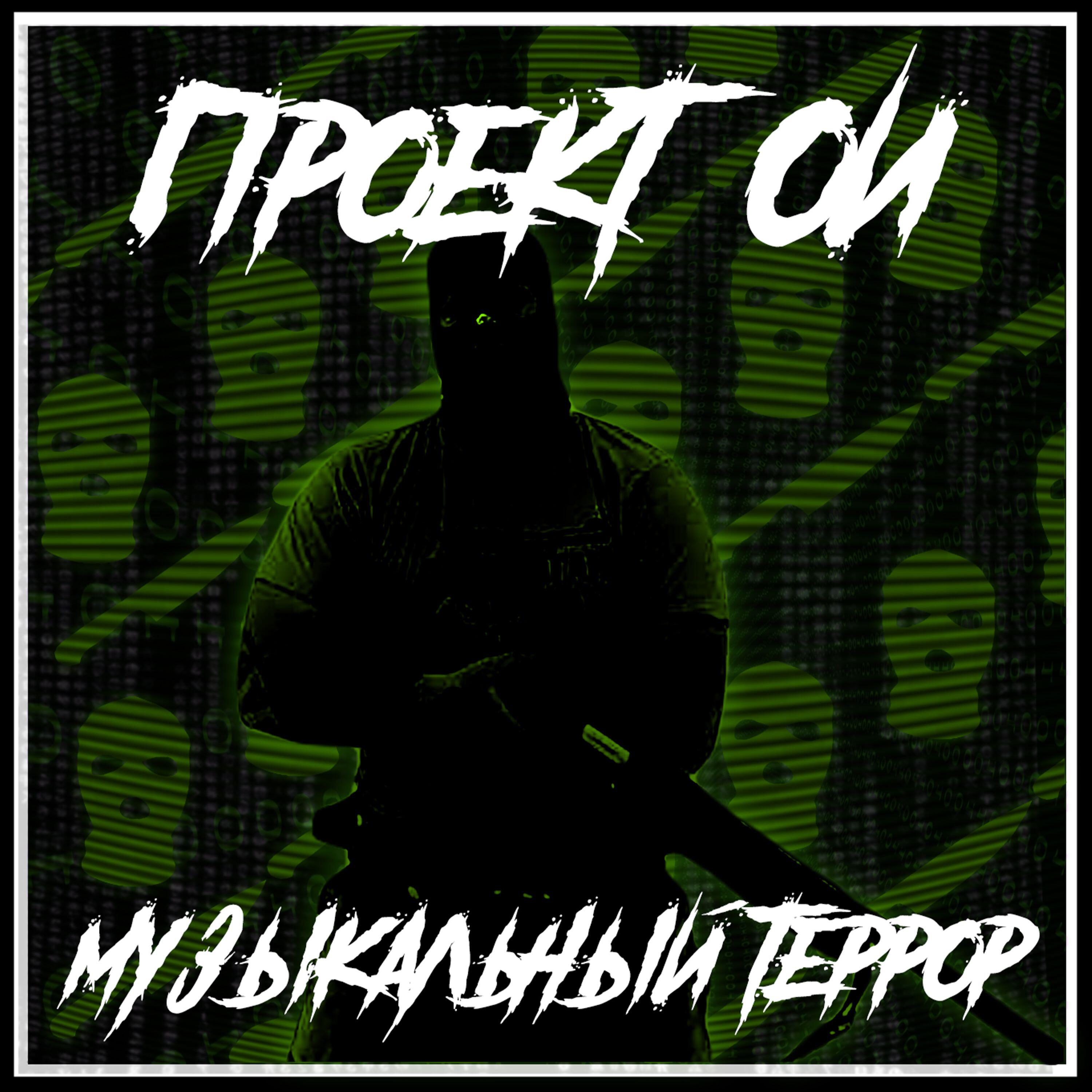 Альбом Музыкальный террор исполнителя Проект ОИ