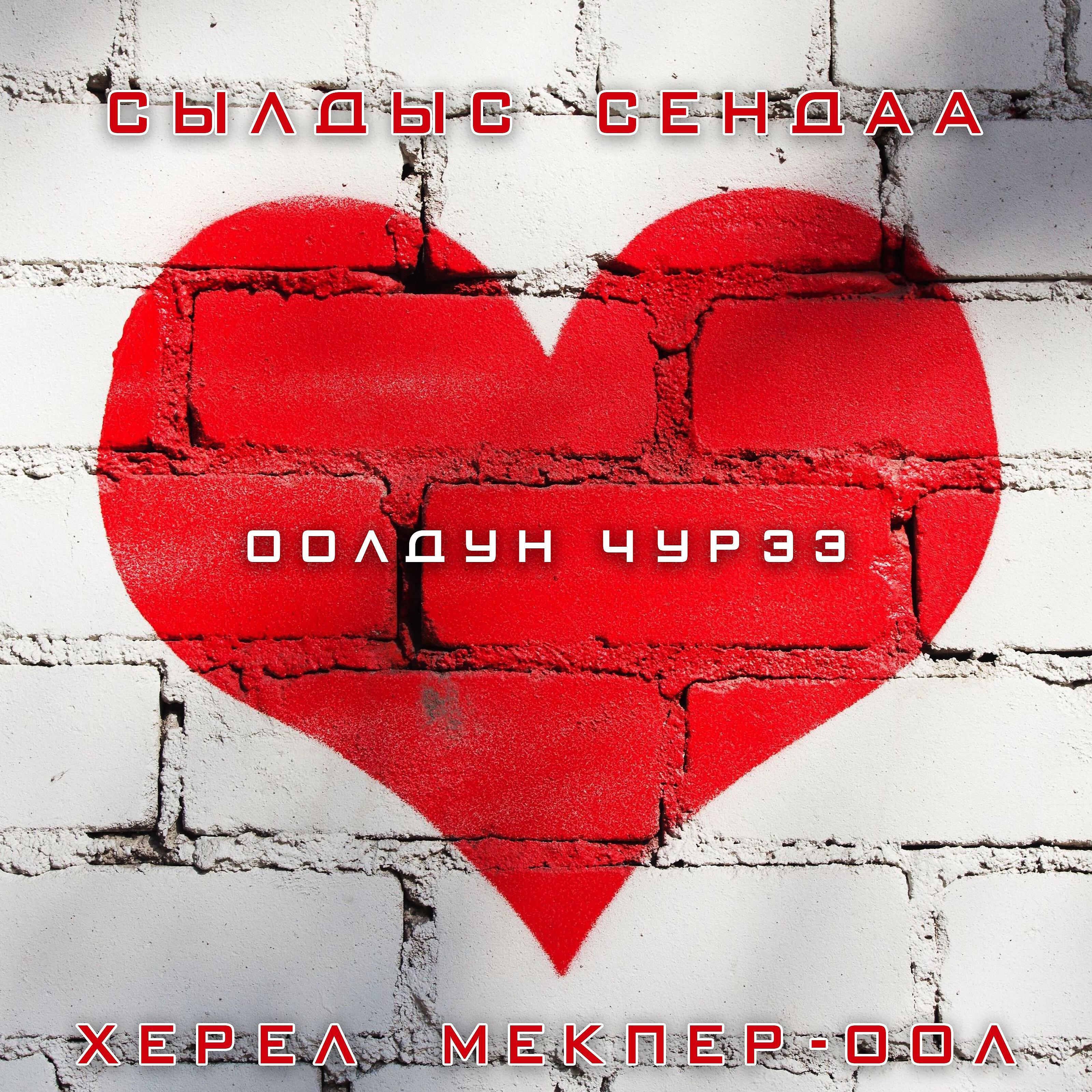 Альбом Оолдун чурээ исполнителя Херел Мекпер-оол, Сылдыс Сендаа