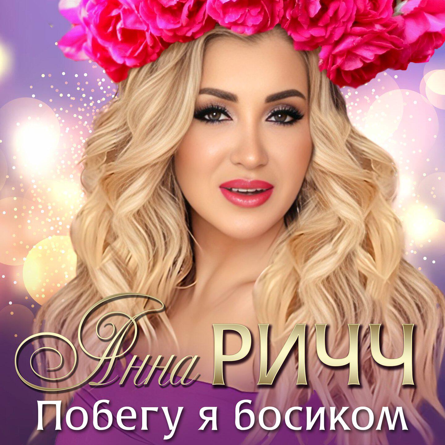 Альбом Побегу я босиком исполнителя Анна Ричч