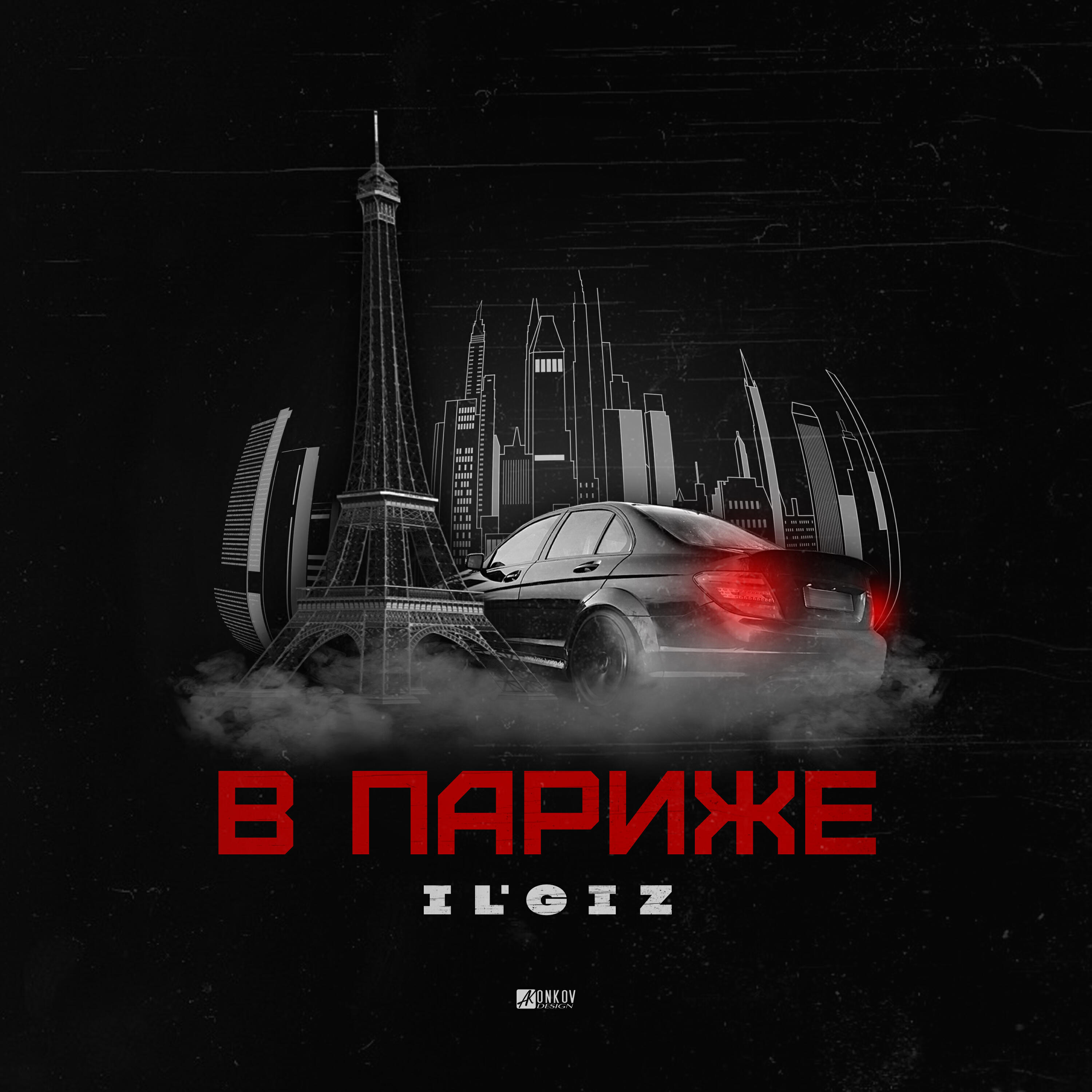 В Париже