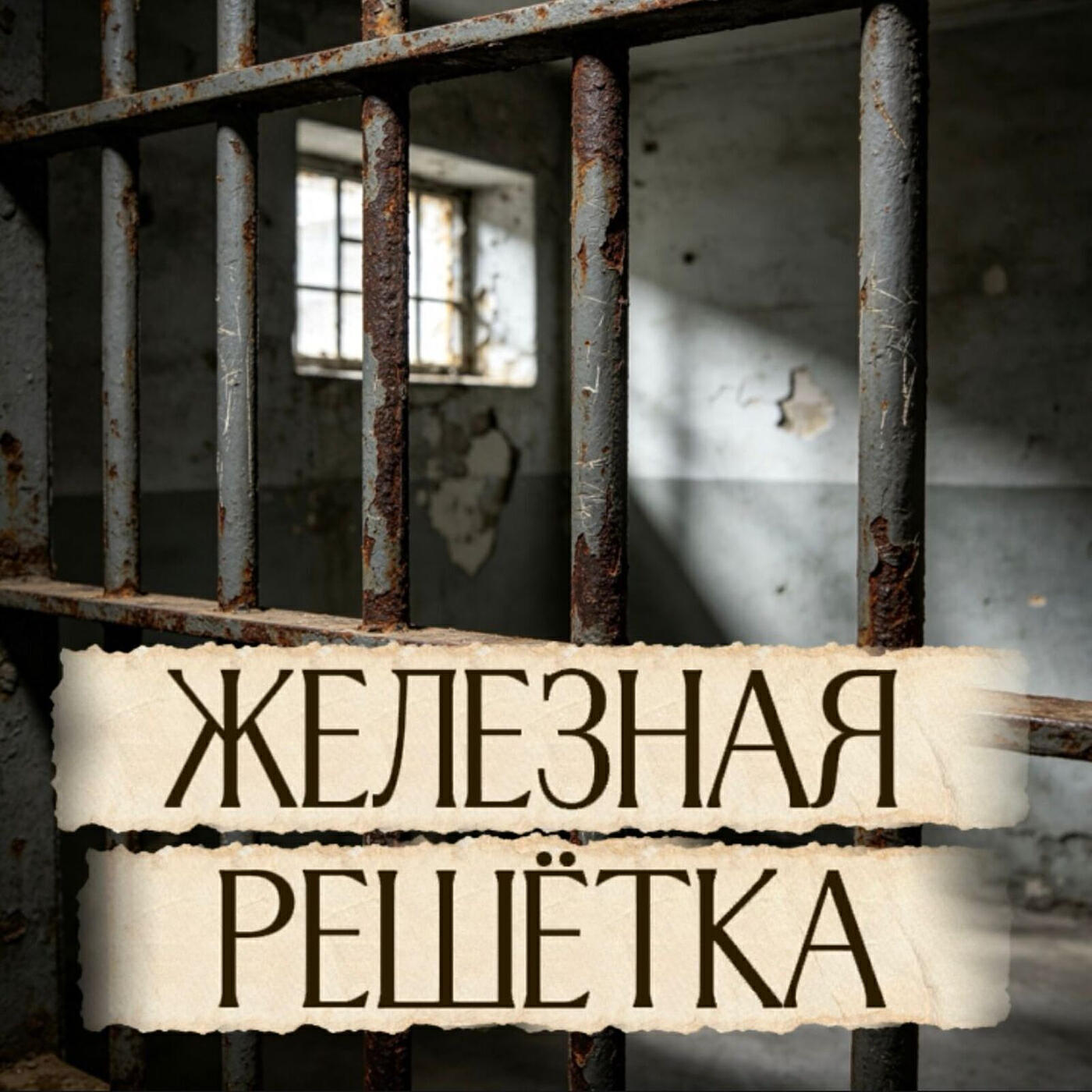 Железная решётка