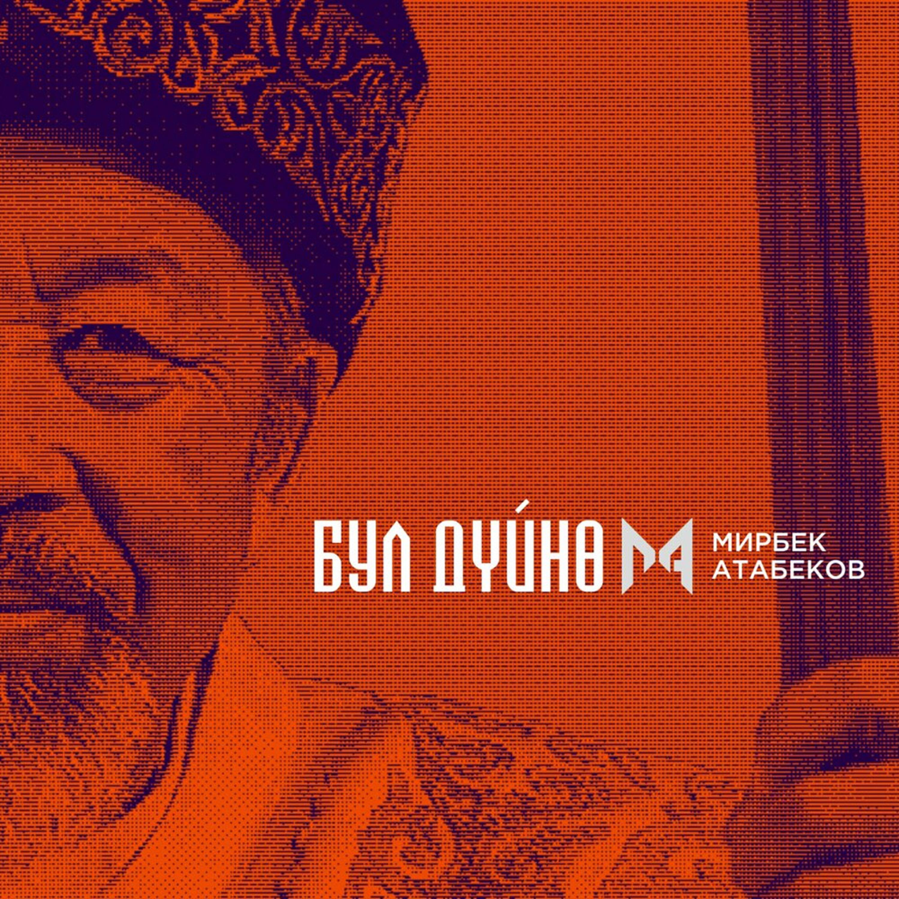 Альбом Бул Дүйнө исполнителя Мирбек Атабеков