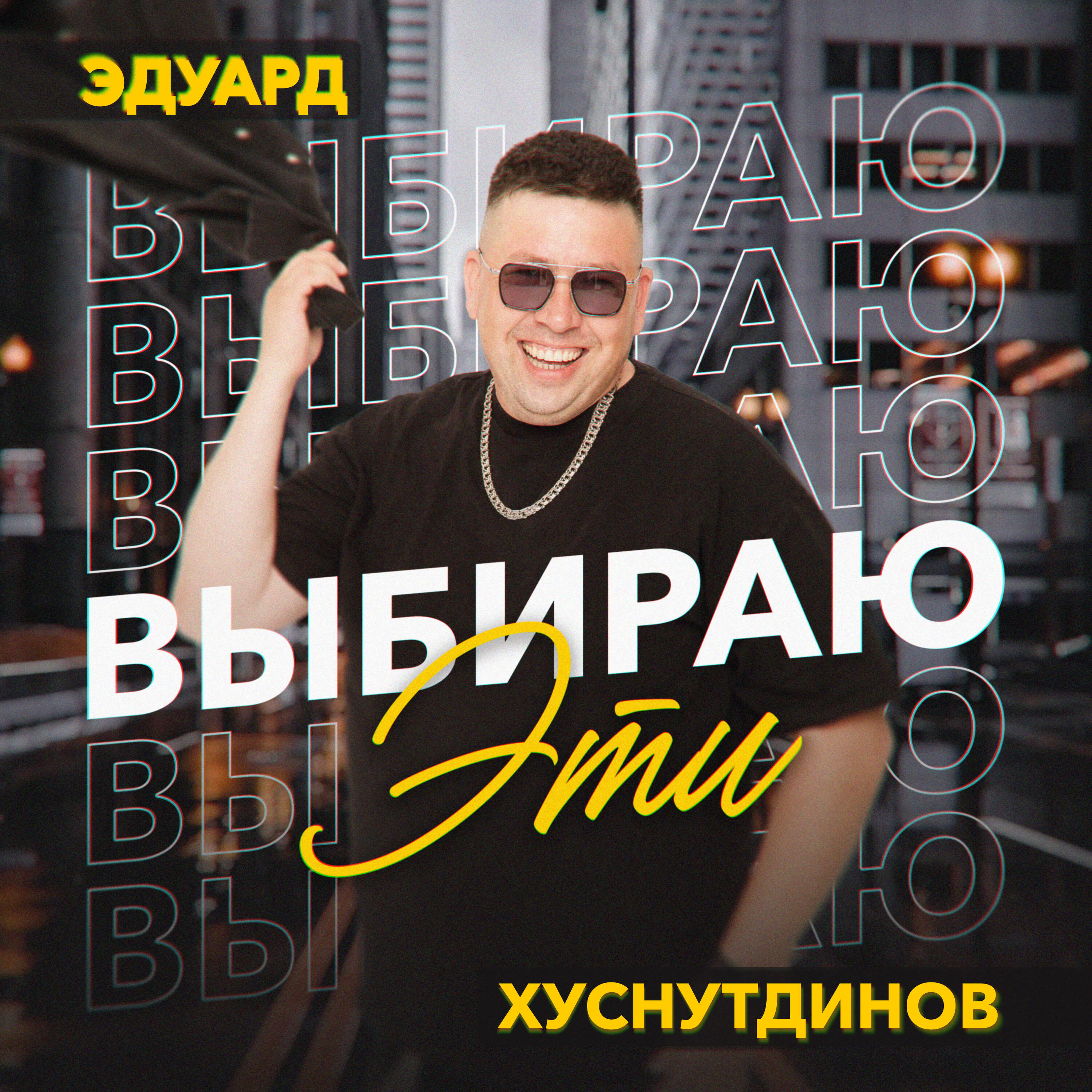 Выбираю эти
